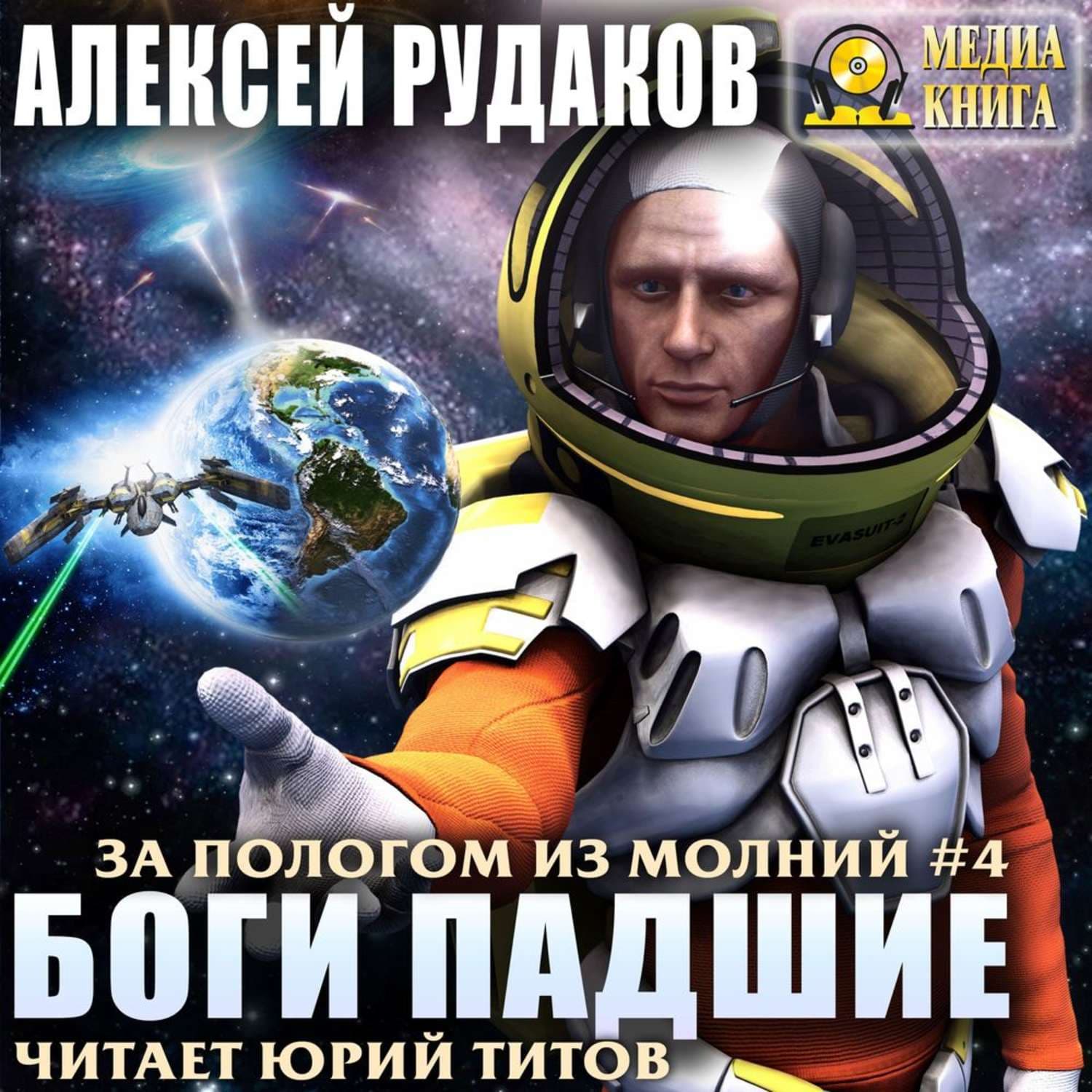 Обложка книги «Боги падшие» — Алексей Рудаков, Библия