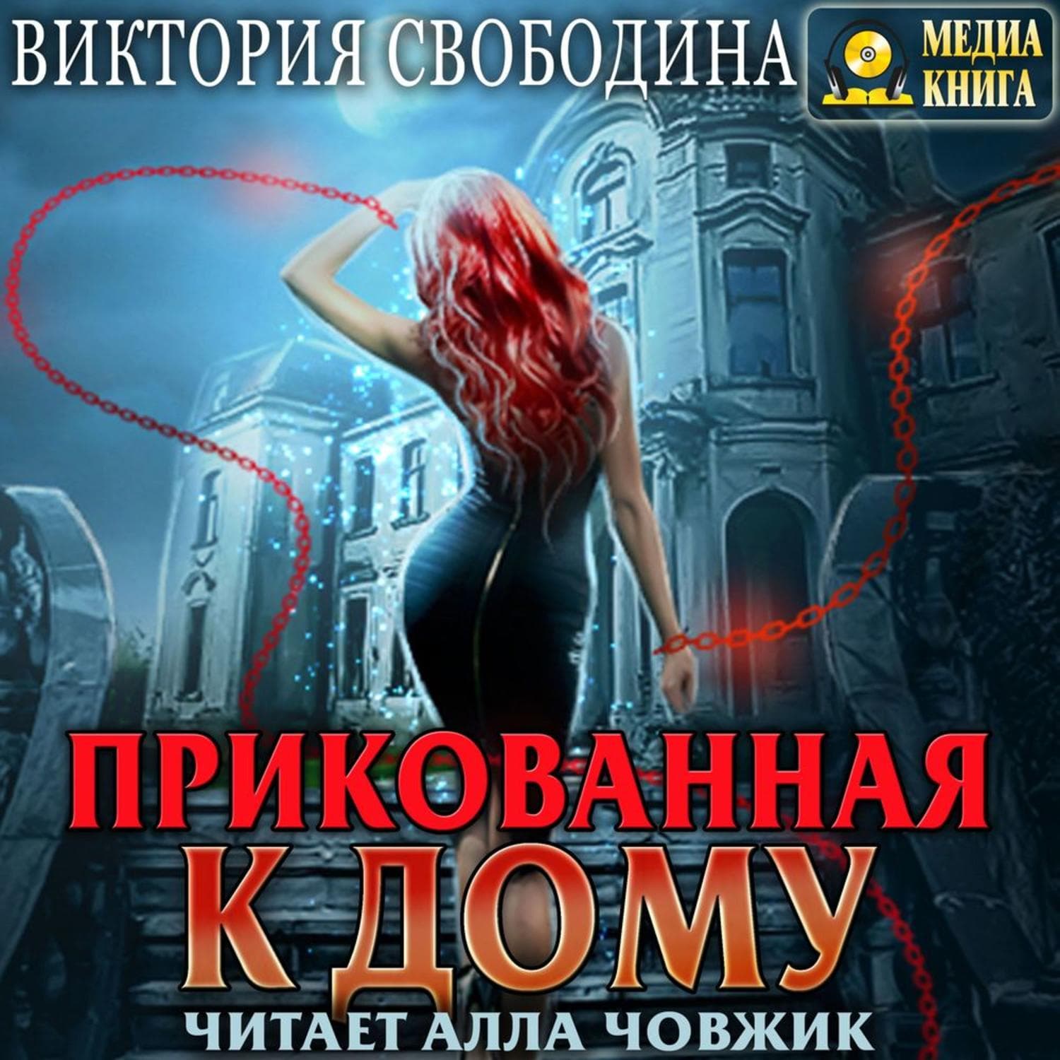Обложка книги «Прикованная к дому» — Виктория Свободина