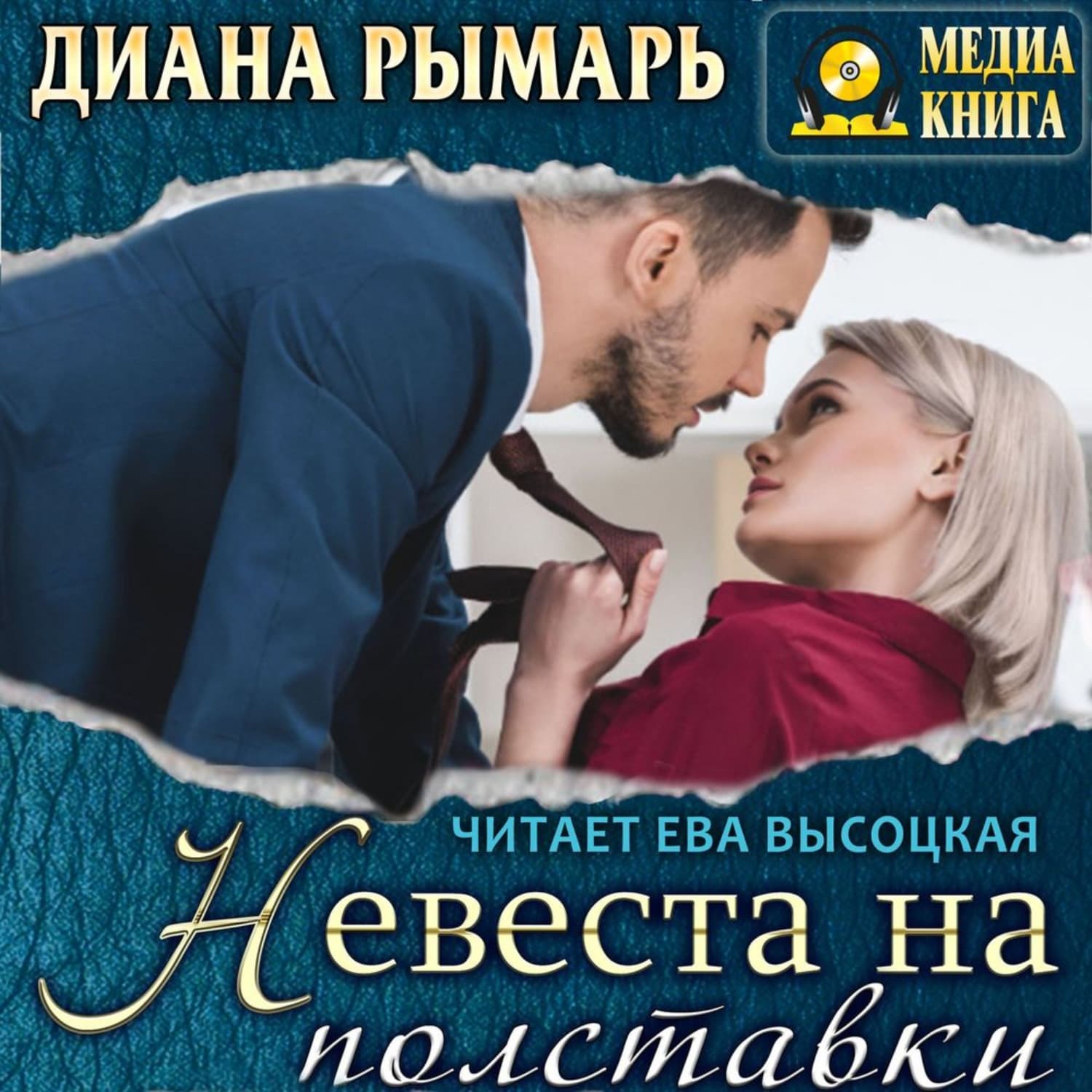 Обложка книги «Невеста на полставки» — Диана Рымарь