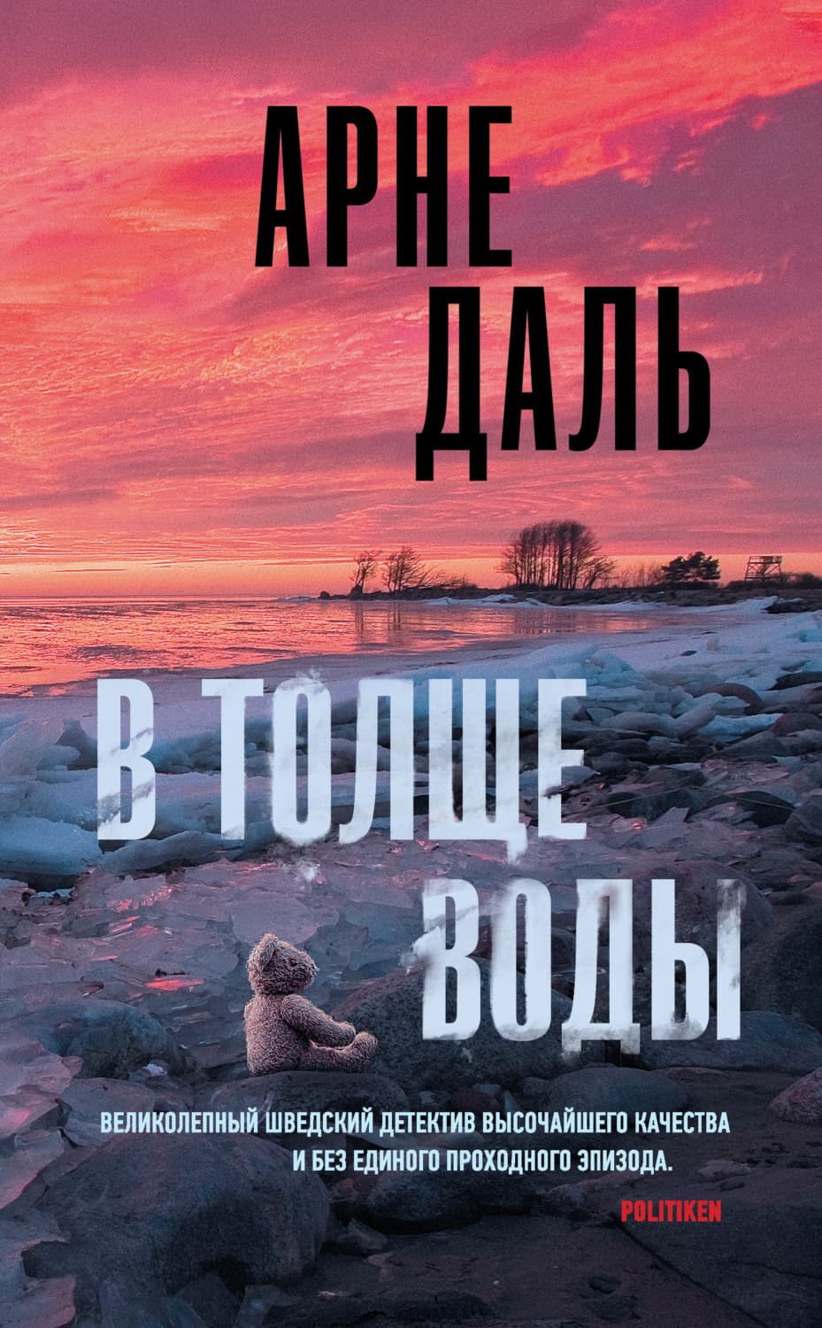 Обложка книги «В толще воды» — Алёна Даль