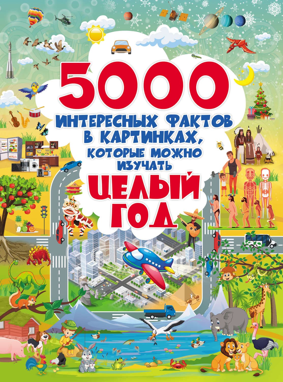 Обложка книги «5000 интересных фактов в картинках, которые можно изучать целый год» — И. Д.