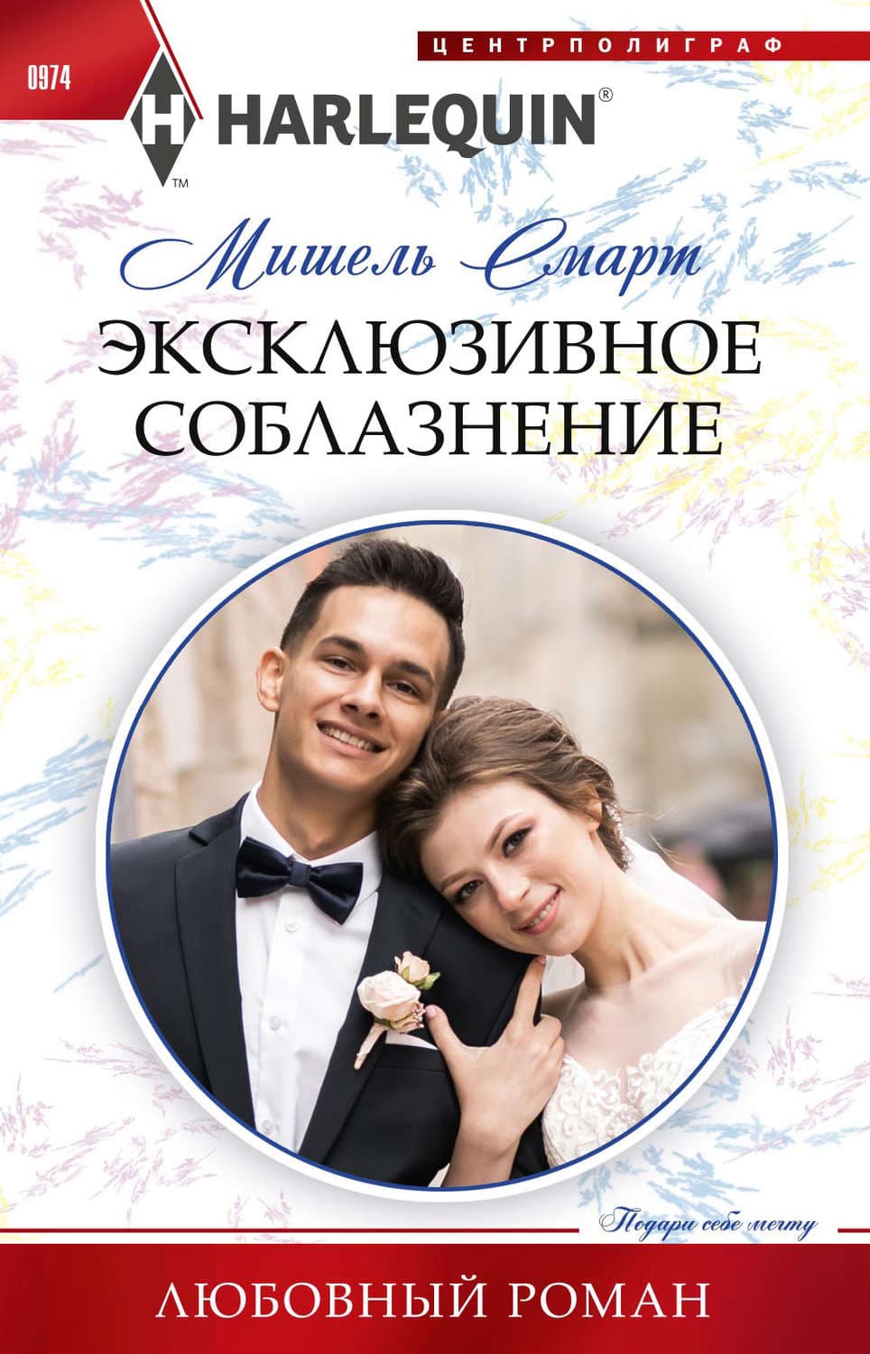 Обложка книги «Эксклюзивное соблазнение» — Мишель Смарт