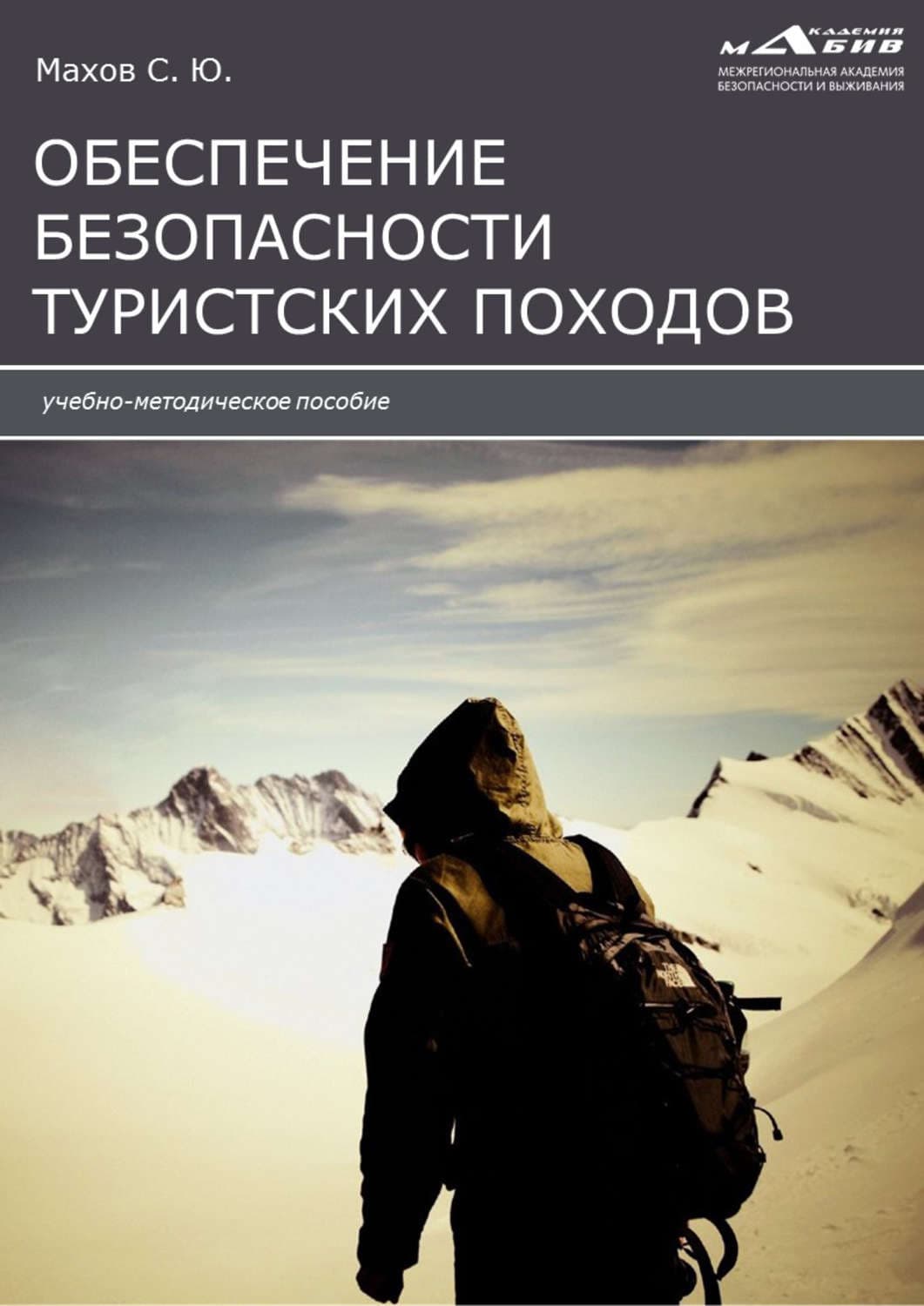 Обложка книги «Инструкции по обеспечению безопасности туристских походов» — Рейчел Гиллиг
