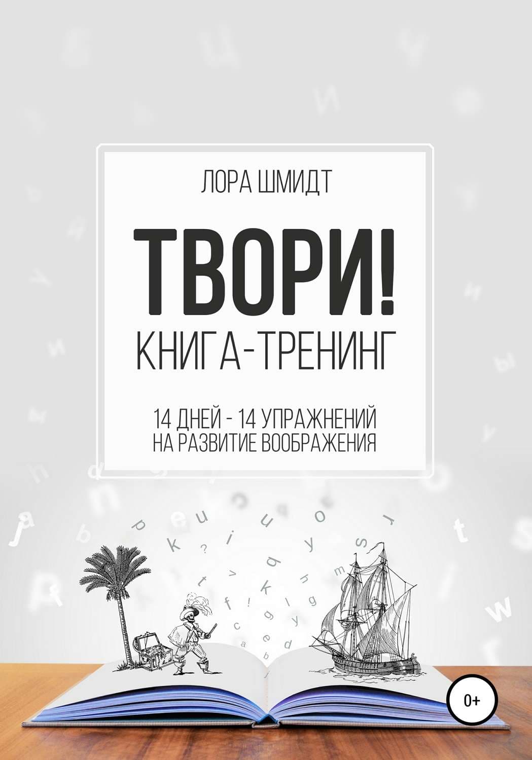 Обложка книги «Книга-тренинг «Твори!»» — Лора Шмидт