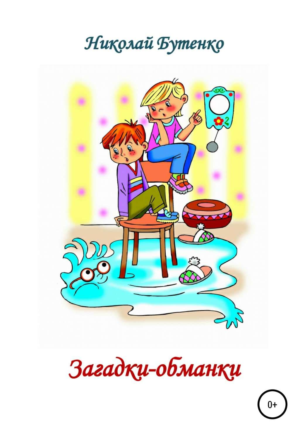 Обложка книги «Загадки-обманки» — Николай Бутенко