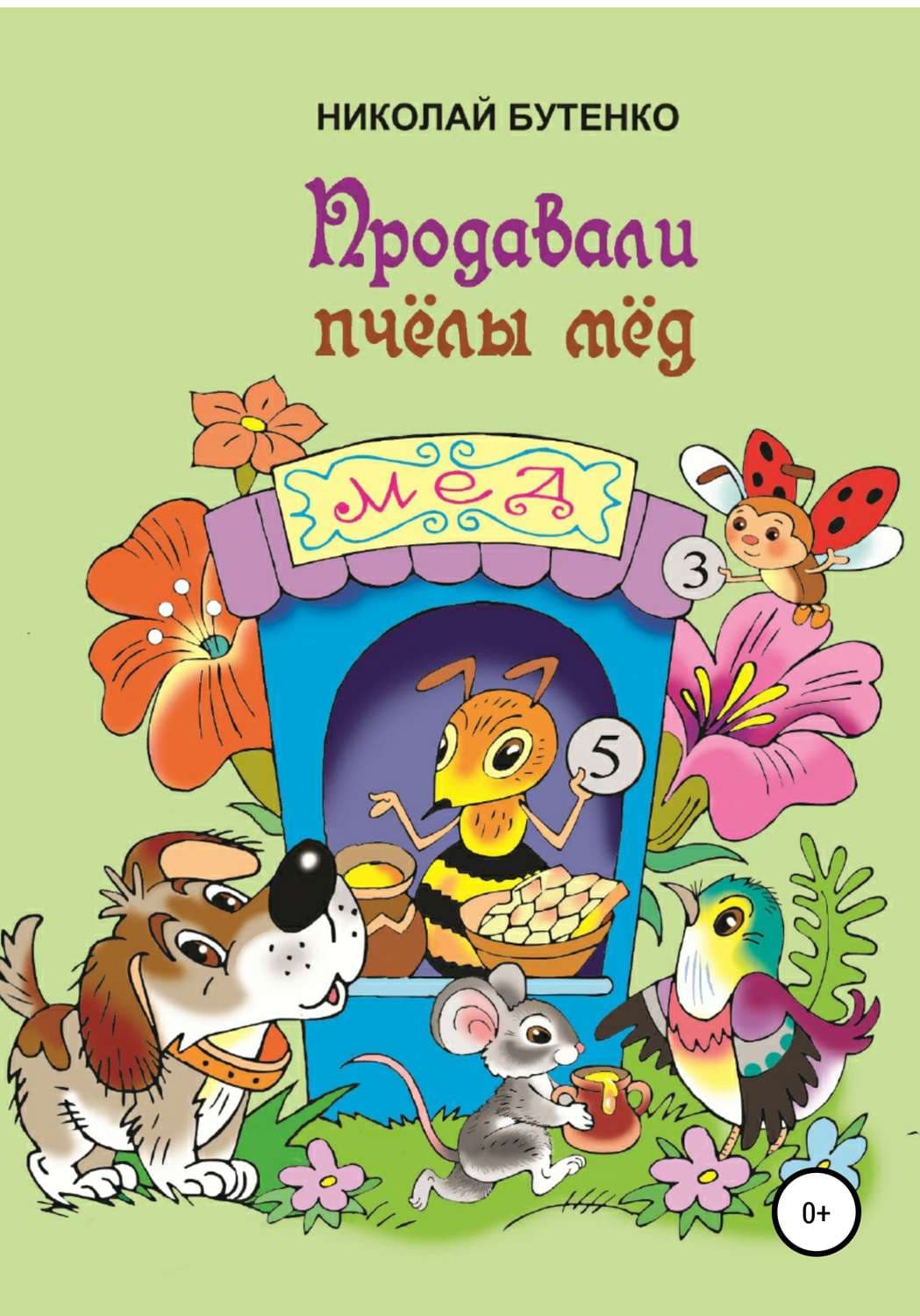 Обложка книги «Продавали пчёлы мёд» — Николай Бутенко