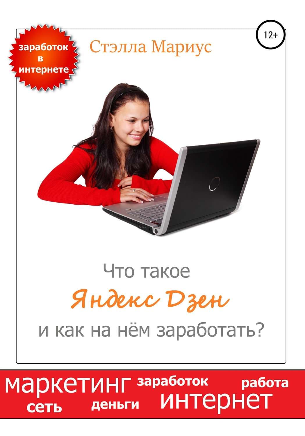 Обложка книги «Что такое Яндекс Дзен и как на нём заработать?» — Стэлла Мариус