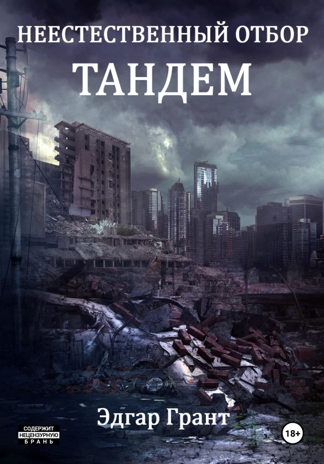 Обложка книги «Неестественный отбор. Тандем» — Эдгар Грант