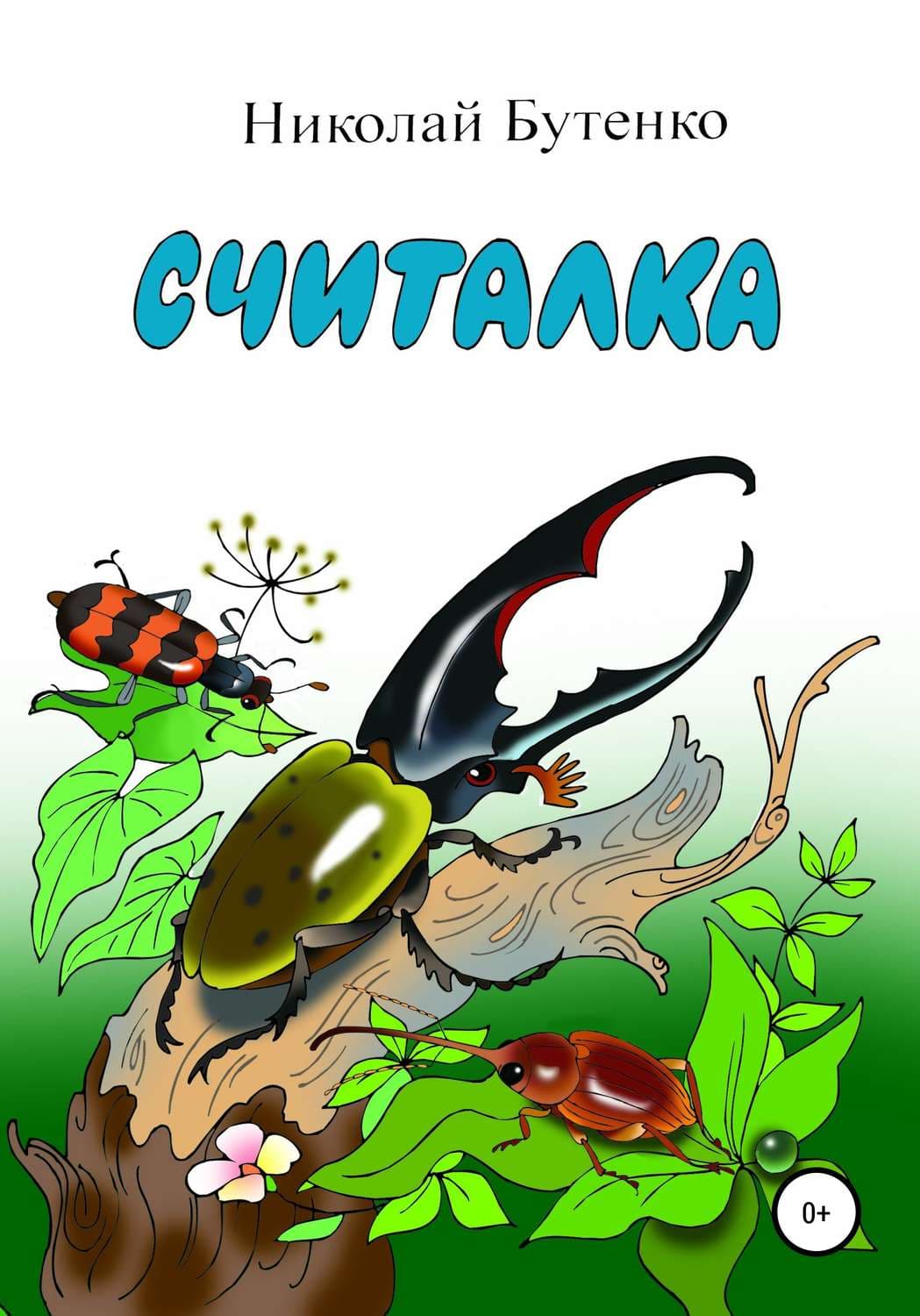 Обложка книги «Считалка» — Николай Бутенко