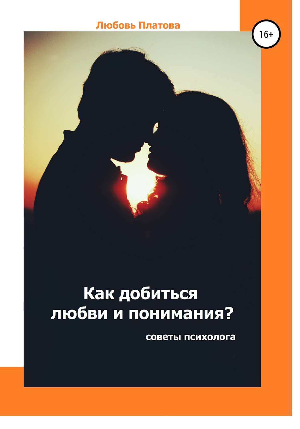 Обложка книги «Как добиться любви и понимания? Советы психолога» — Любовь Платова, Конкордия Антарова