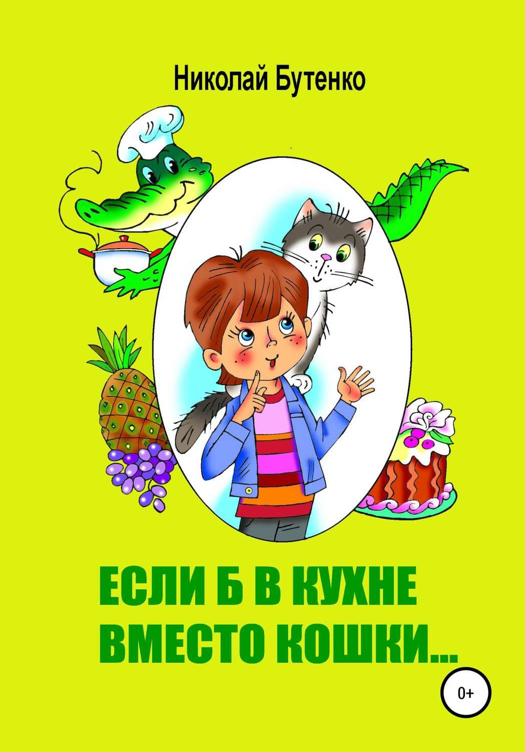 Обложка книги «Если б в кухне вместо кошки…» — Николай Бутенко