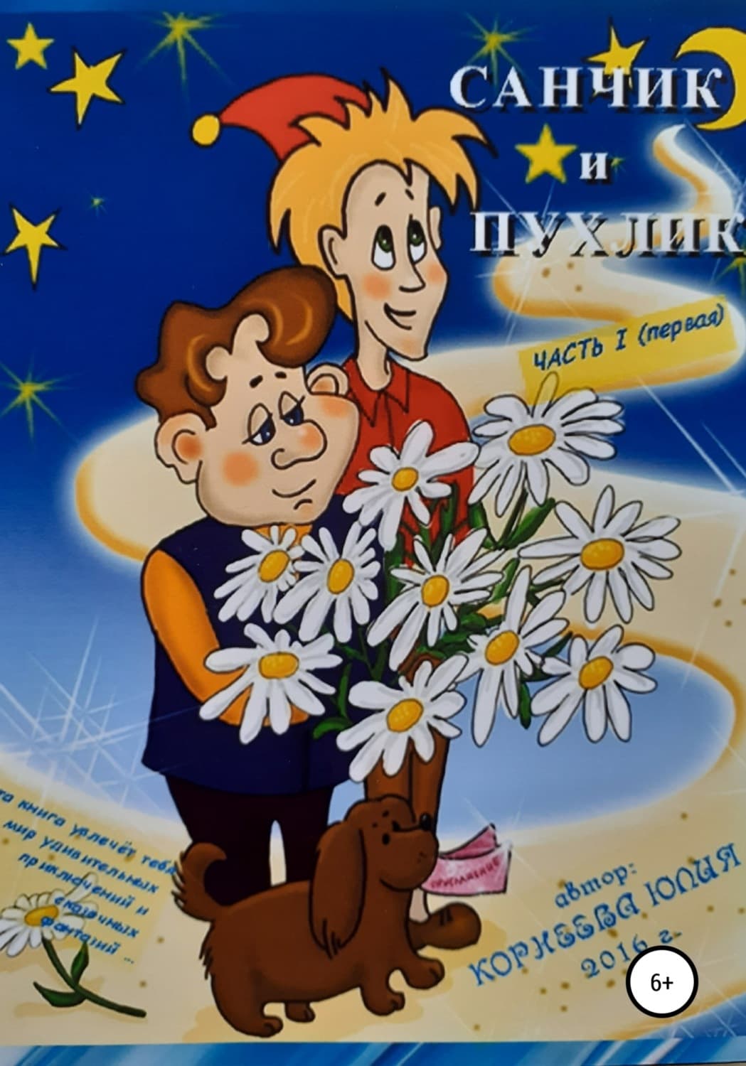 Обложка книги «Сказочные приключения Санчика и Пухлика» — Ю. П. Корнеева