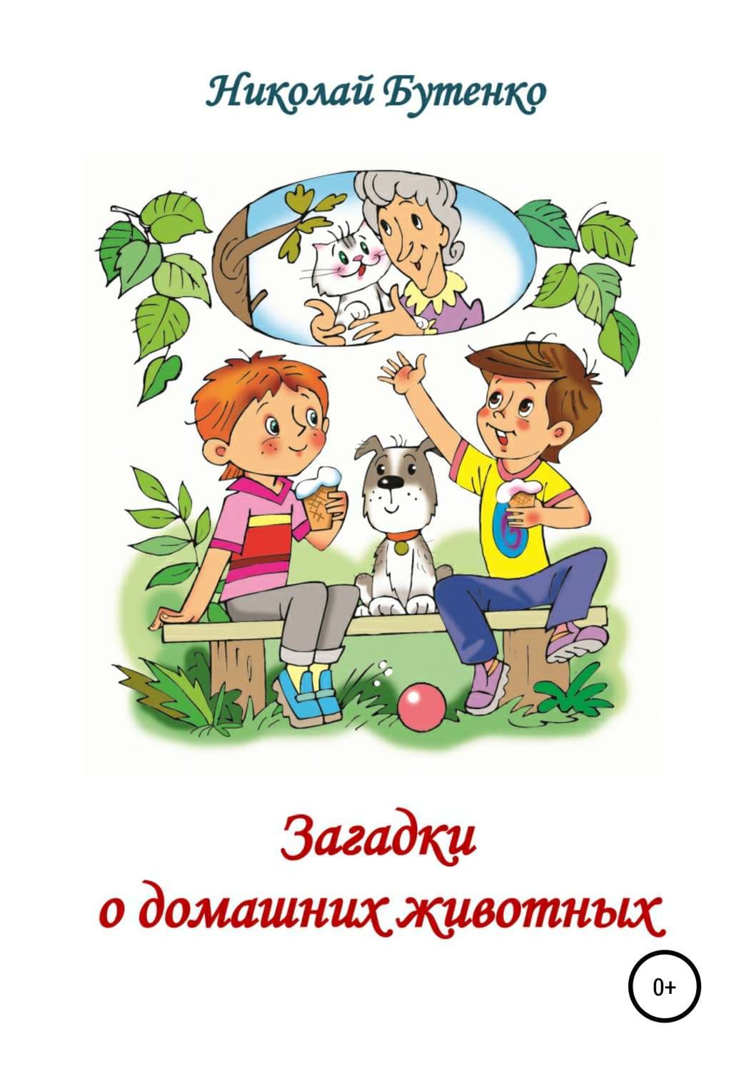 Обложка книги «Загадки о домашних животных» — Николай Бутенко
