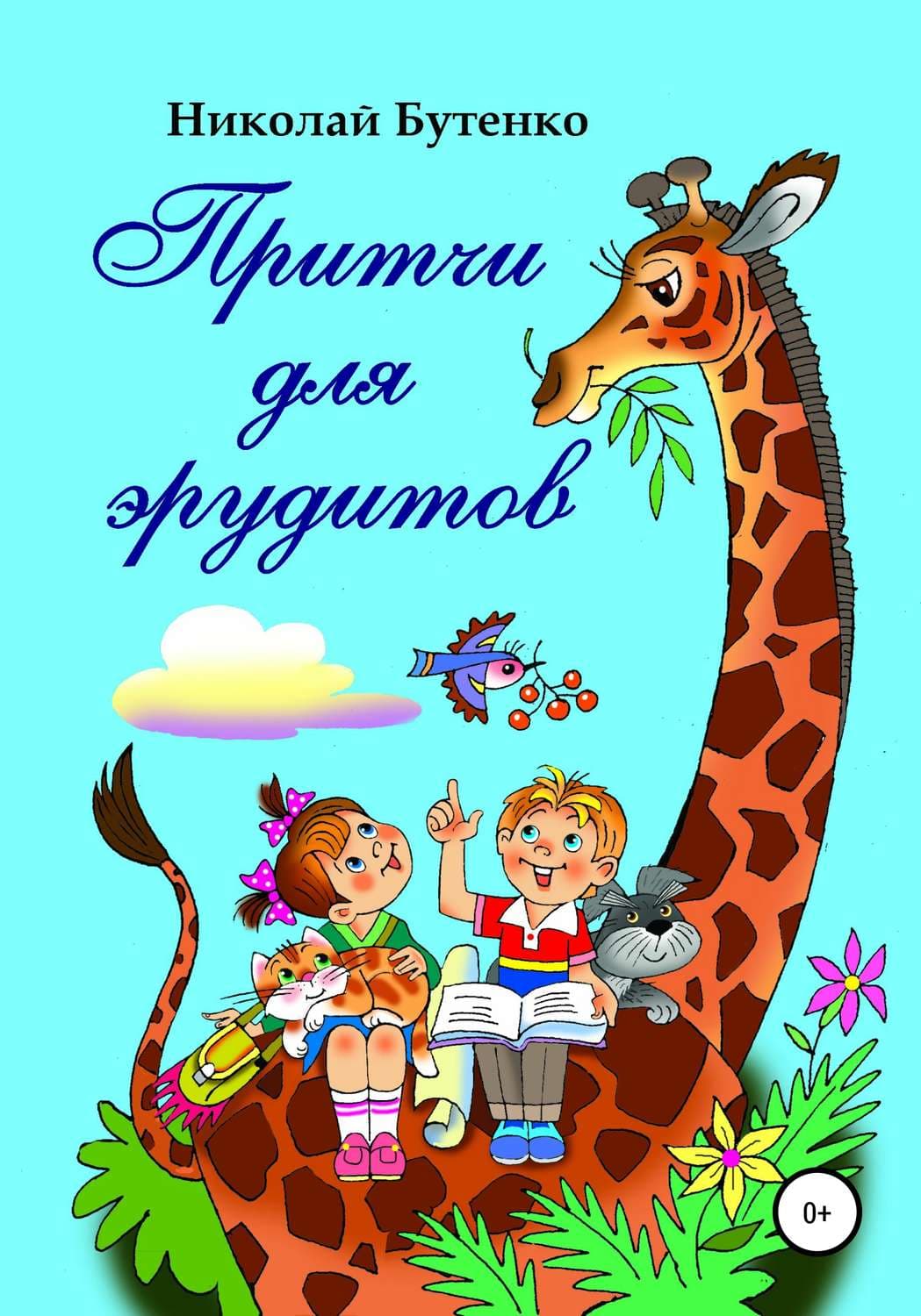 Обложка книги «Притчи для эрудитов» — Николай Бутенко