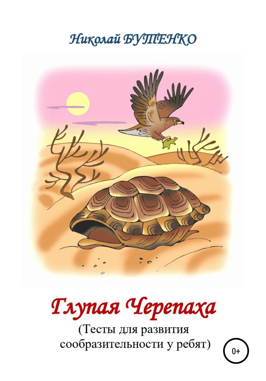 Обложка книги «Глупая Черепашка» — Николай Бутенко