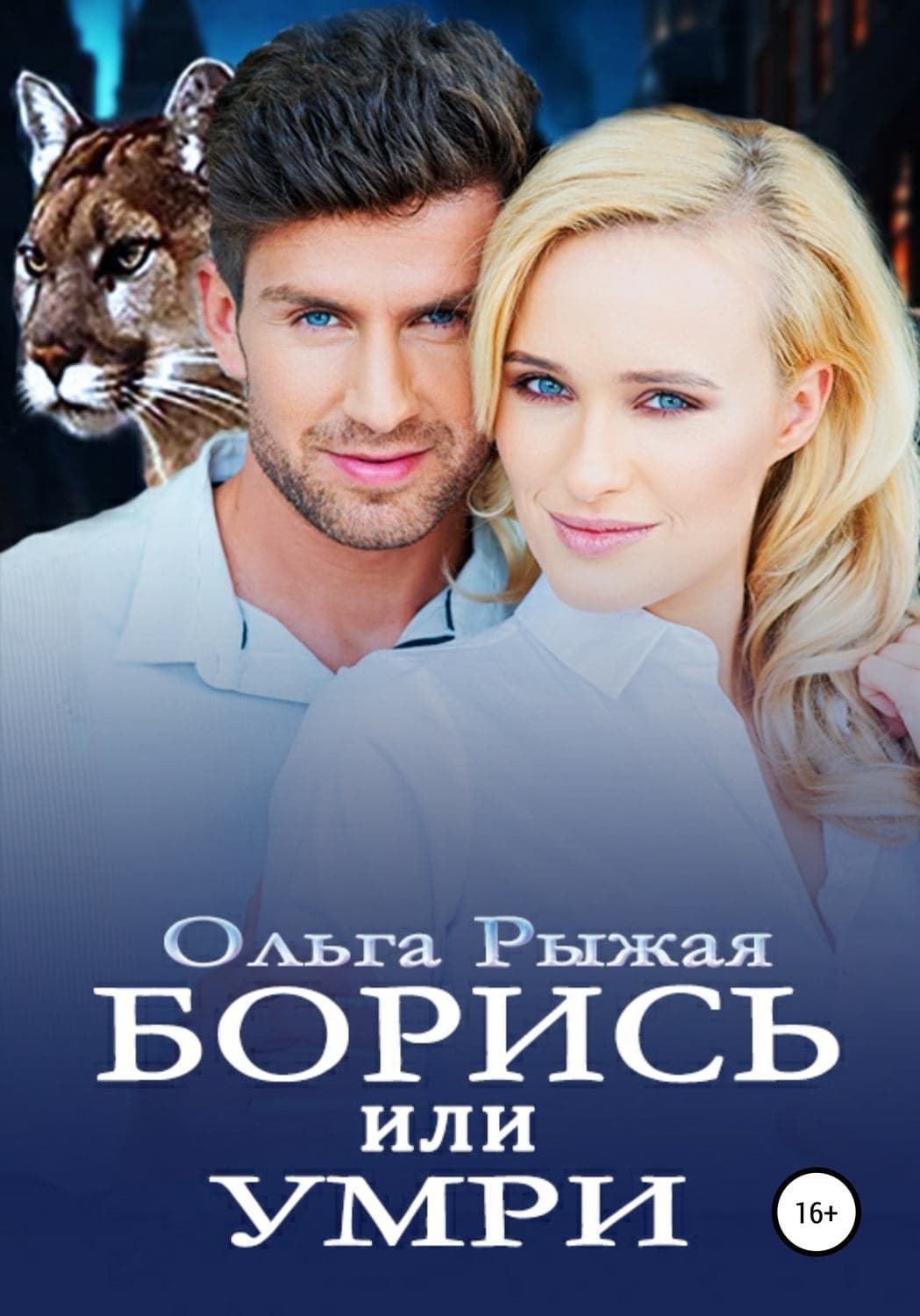Обложка книги «Борись или умри» — Ольга Рыжая