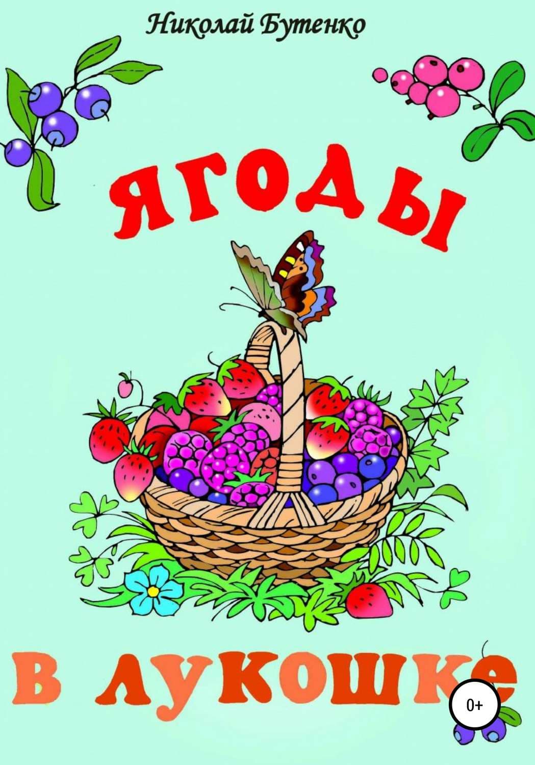 Обложка книги «Ягоды в лукошке» — Николай Бутенко, Екатерина Гриднева