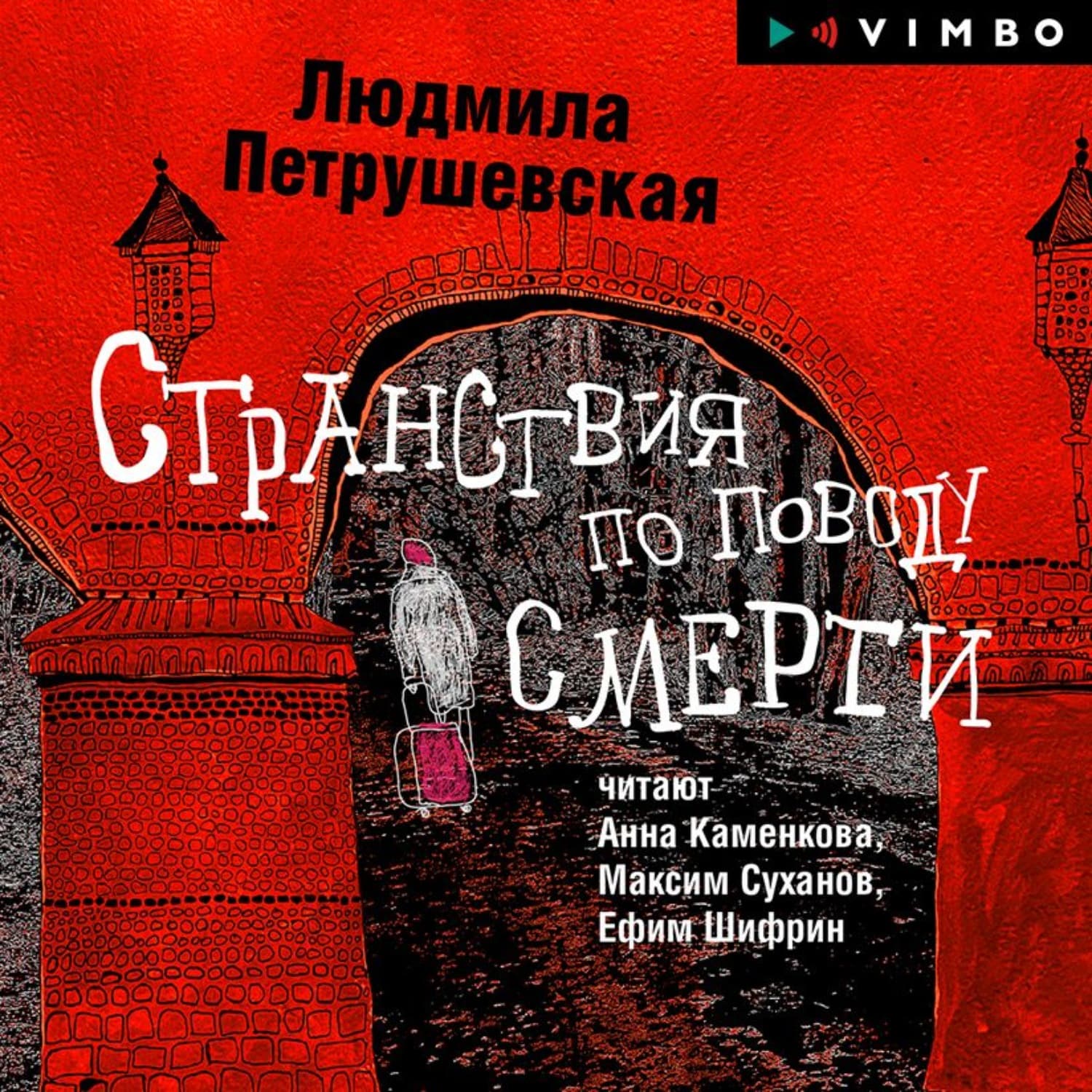 Обложка книги «Странствия по поводу смерти» — Людмила Петрушевская, Светлана Храмайкова