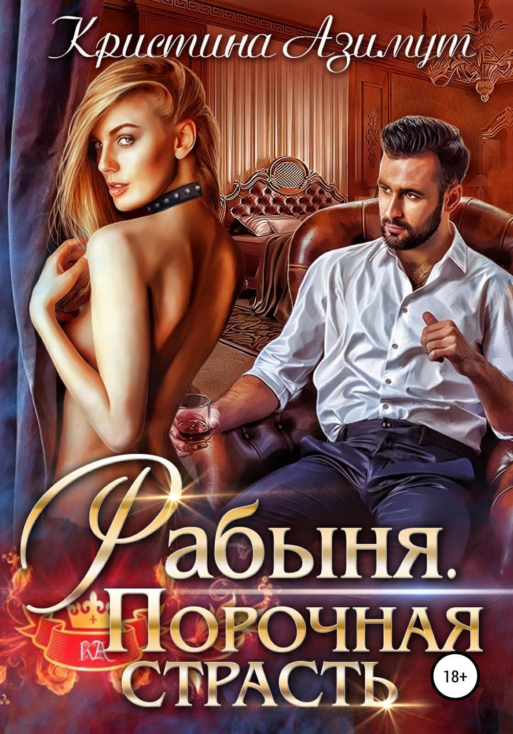 Обложка книги «Рабыня. Порочная страсть» — Михаил Лермонтов, Арноти Кристина