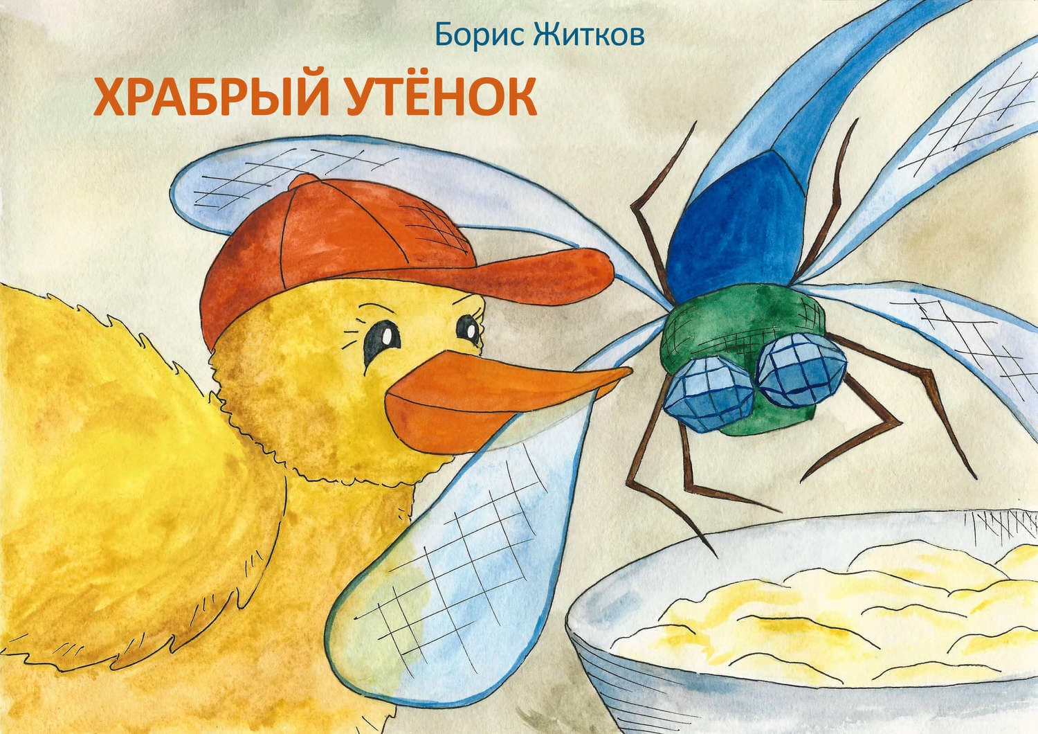 Обложка книги «Храбрый утёнок» — Борис Житков