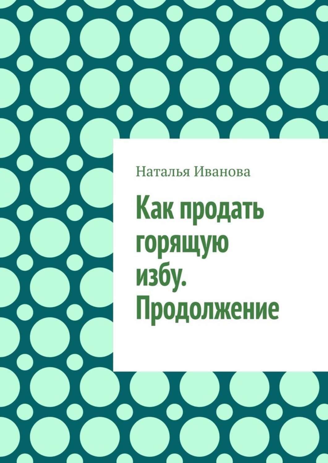 Обложка книги «Как продать горящую избу. Продолжение» — Наталья Иванова