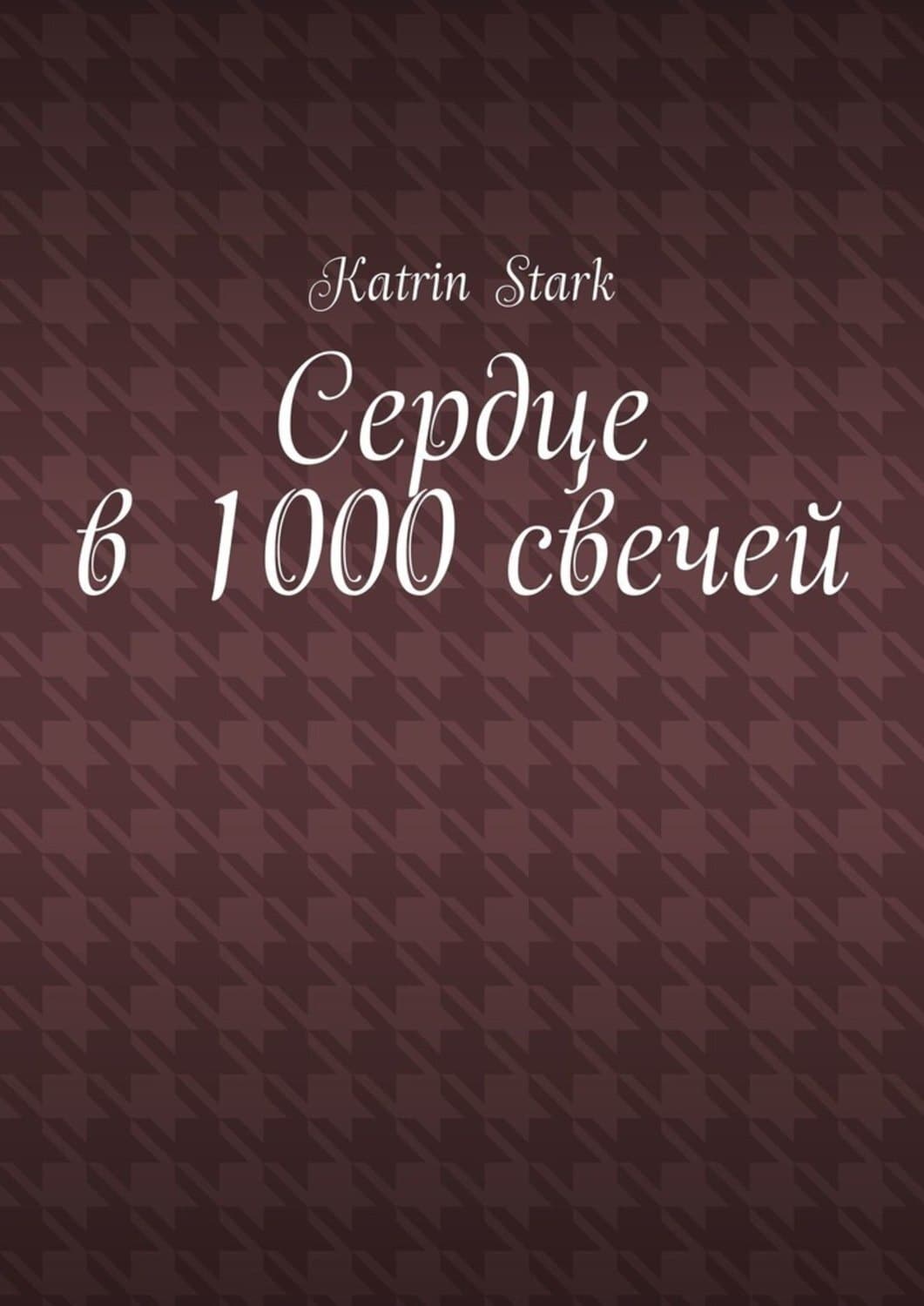 Обложка книги «Сердце в 1000 свечей» — Старк Катрин