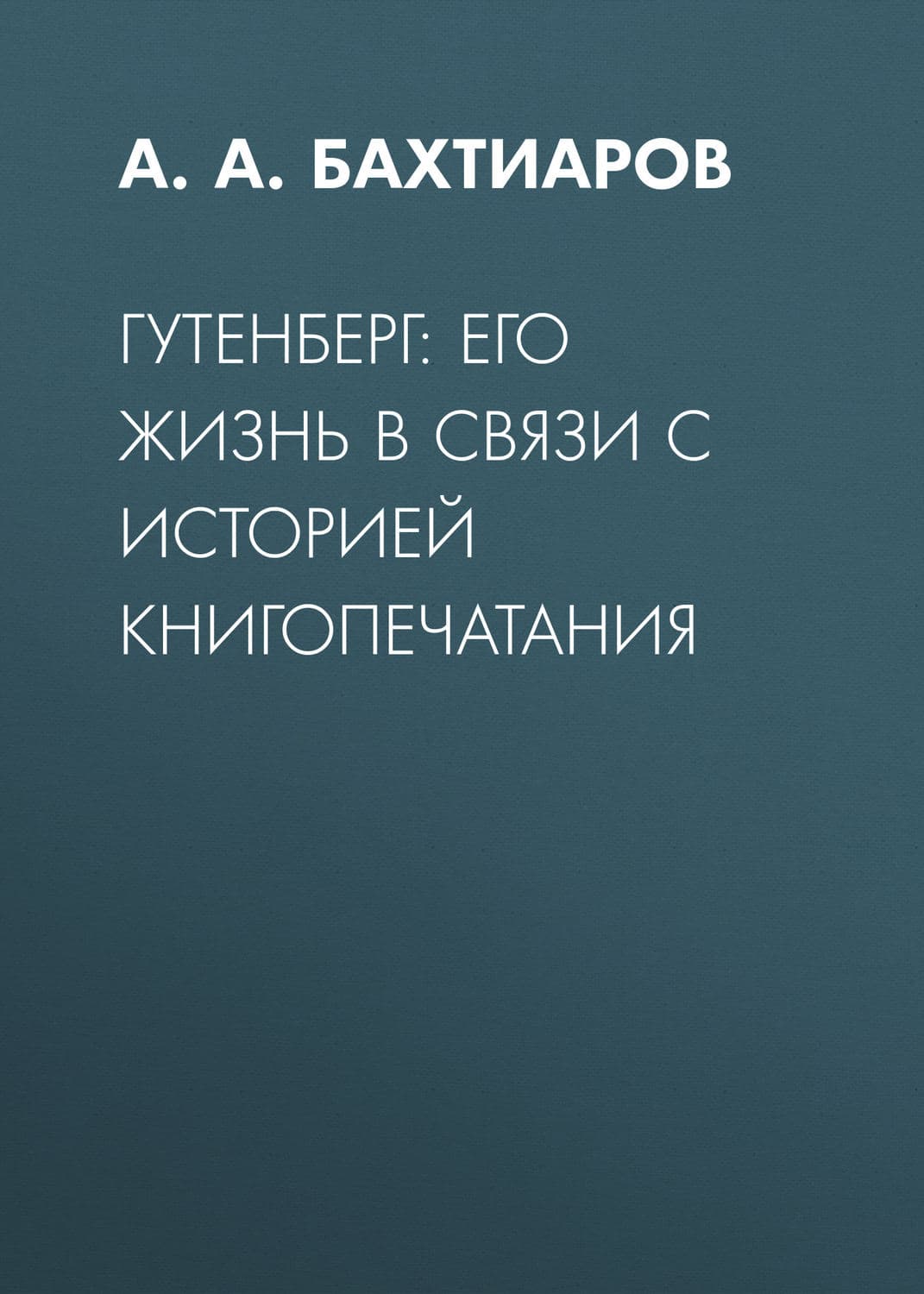 Обложка книги «Гутенберг: его жизнь в связи с историей книгопечатания» — А. А. Бахтиаров, Марина Сафонова