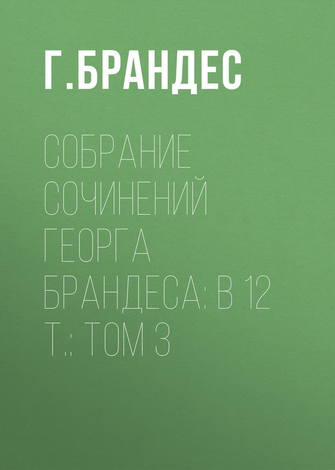 Обложка книги «Собрание сочинений Георга Брандеса: В 12 т» — Георг Брандес