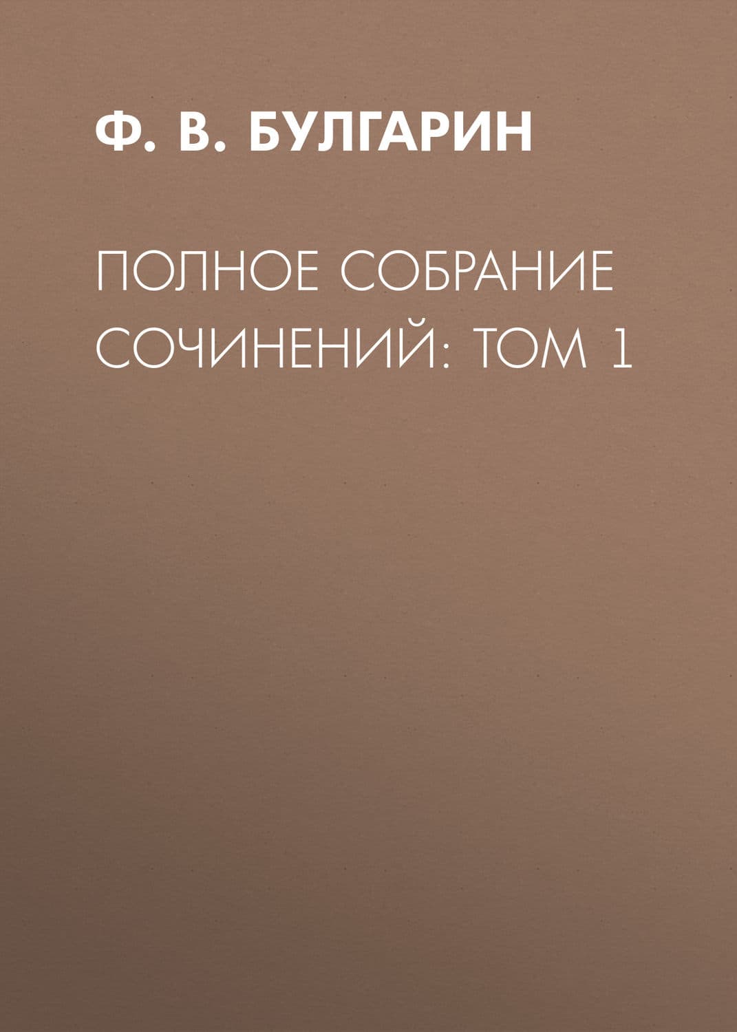 Обложка книги «Полное собрание сочинений» — Фаддей Булгарин