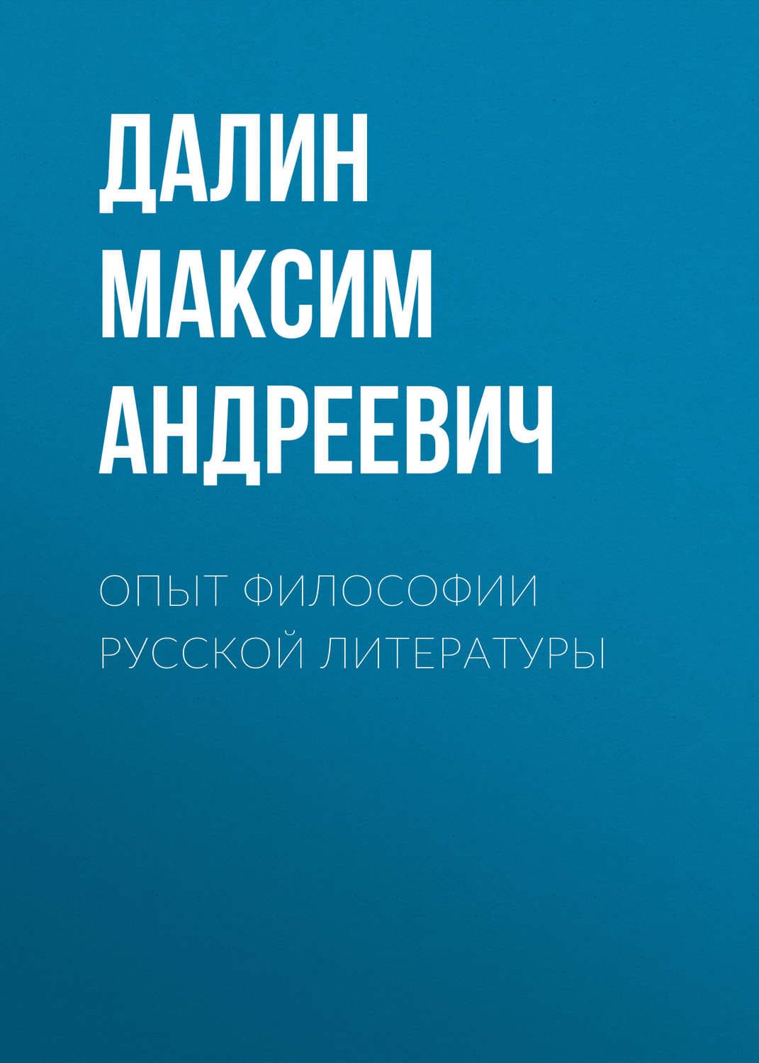 Обложка книги «Опыт философии русской литературы» — Максим Далин, Даша Охоцимская