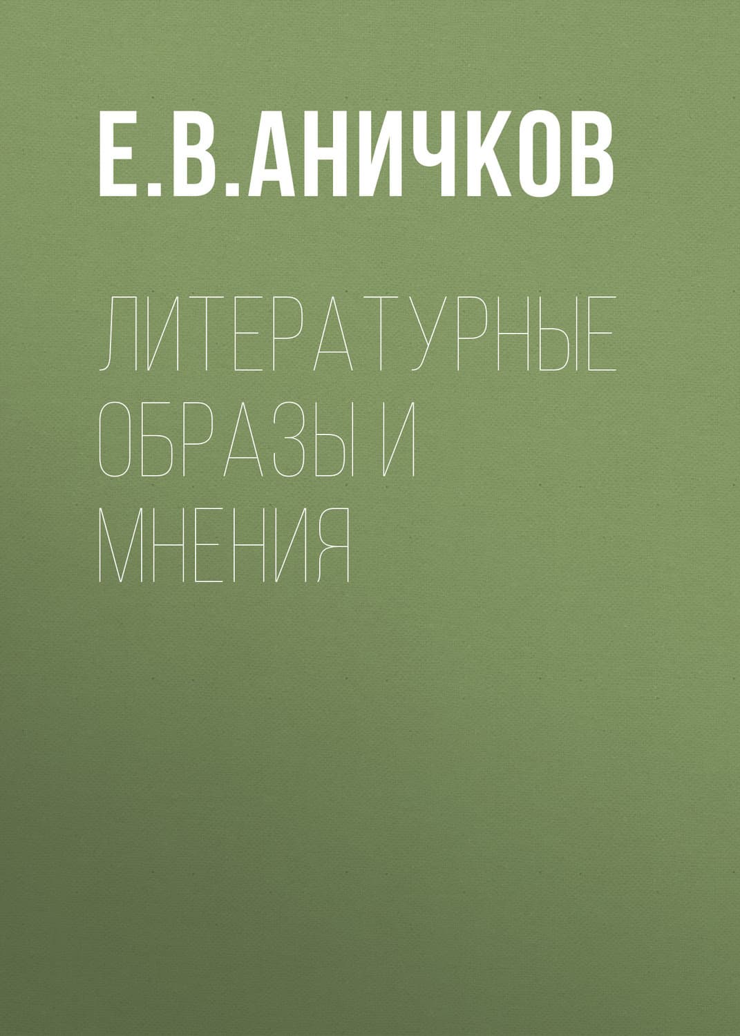 Обложка книги «Литературные образы и мнения» — Евгений Аничков