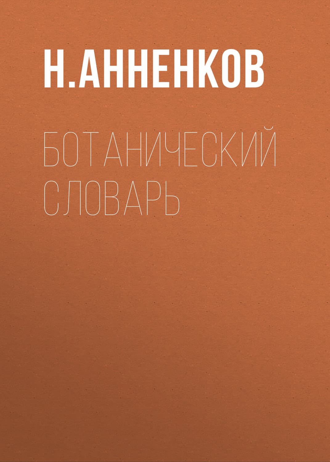Обложка книги «Ботанический словарь» — Н. Анненков, Альфред Хичкок