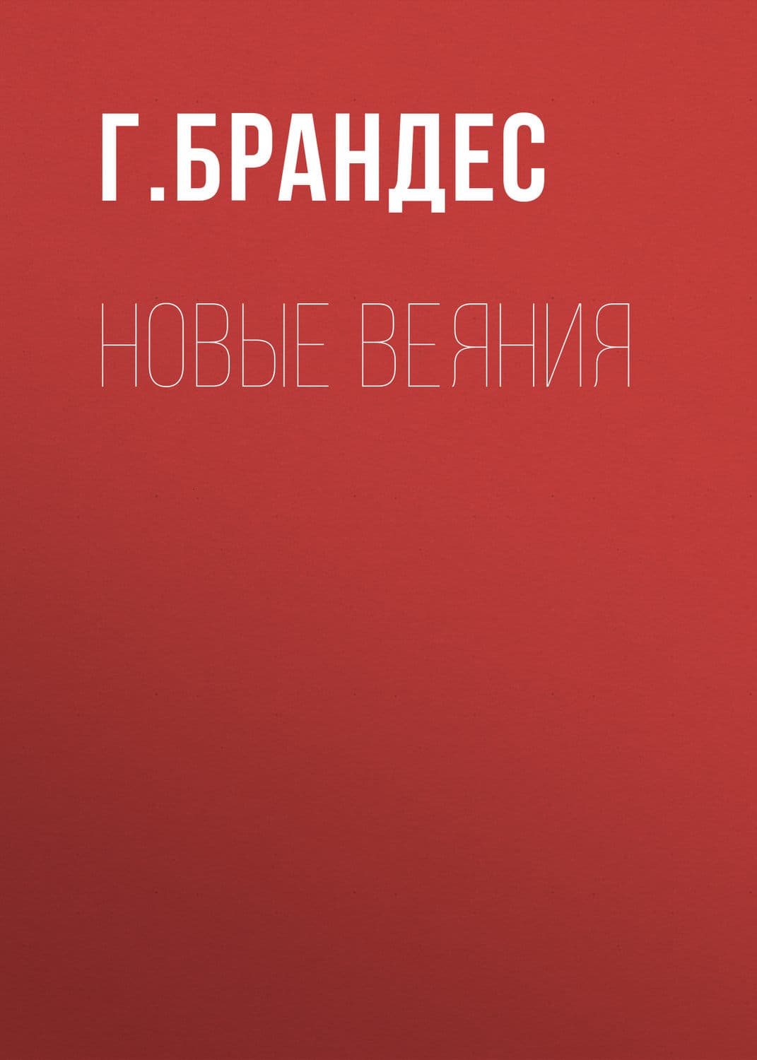 Обложка книги «Новые веяния» — Юрий Бондарев, Георг Брандес
