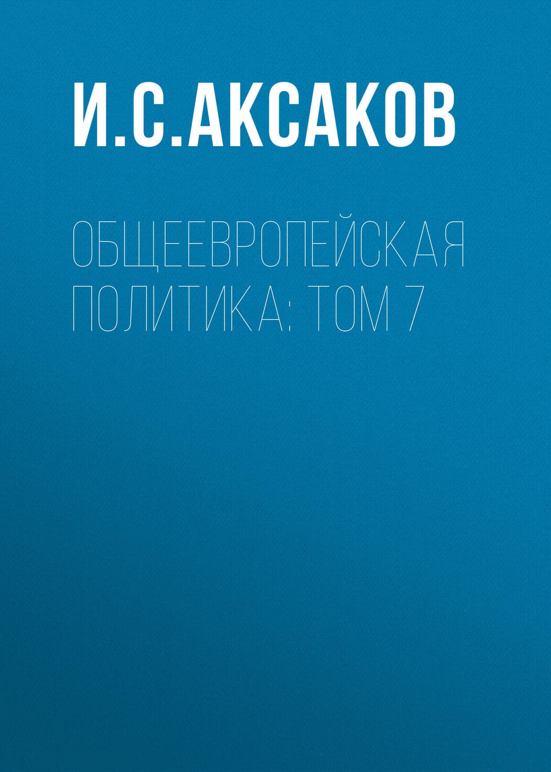 Обложка книги «Общеевропейская политика» — Коллектив авторов, Иван Аксаков