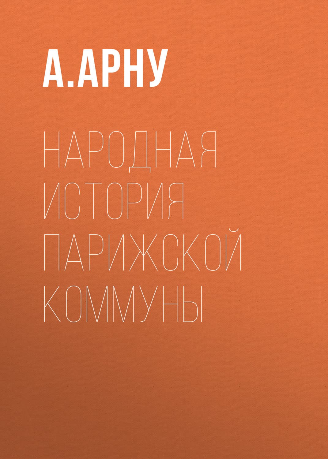 Обложка книги «Народная история Парижской коммуны» — А. Арну, Ольга Ефимова-Соколова