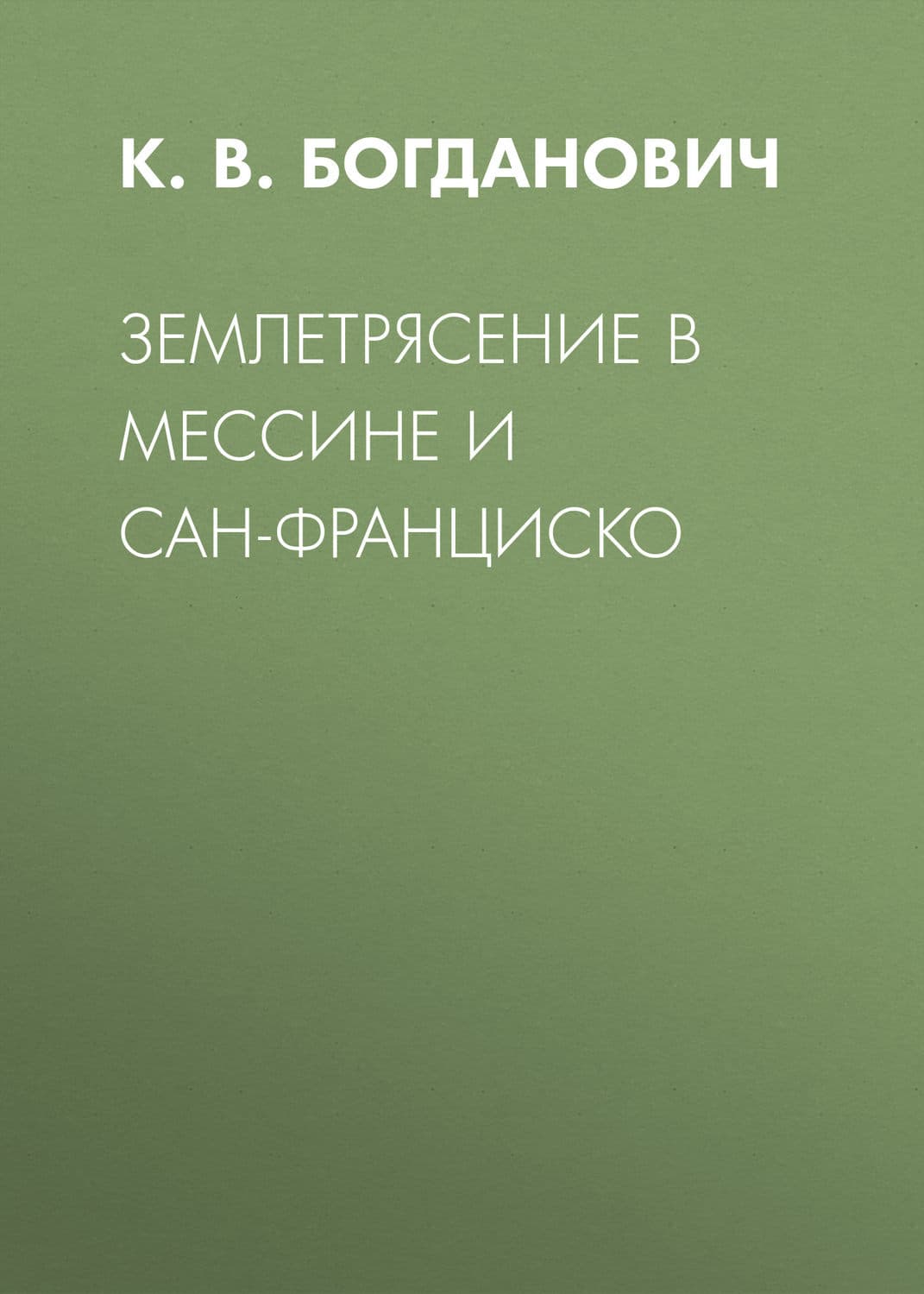 Обложка книги «Землетрясение в Мессине и Сан-Франциско» — В. К.