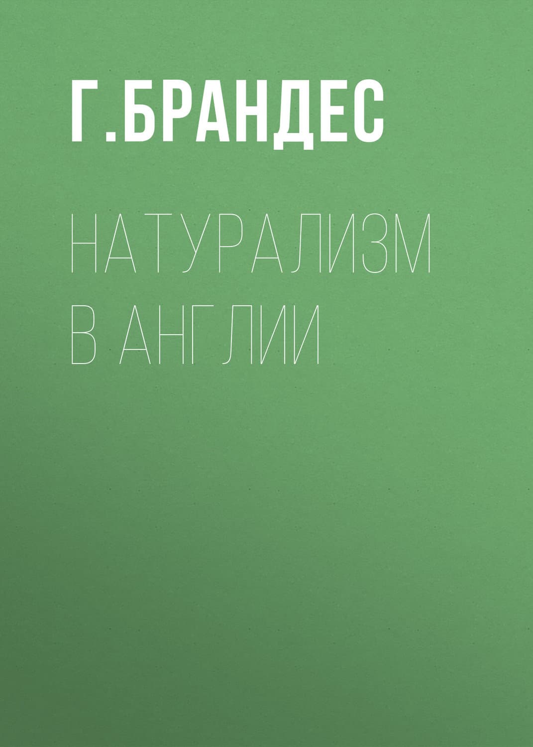 Обложка книги «Натурализм в Англии» — Георг Брандес