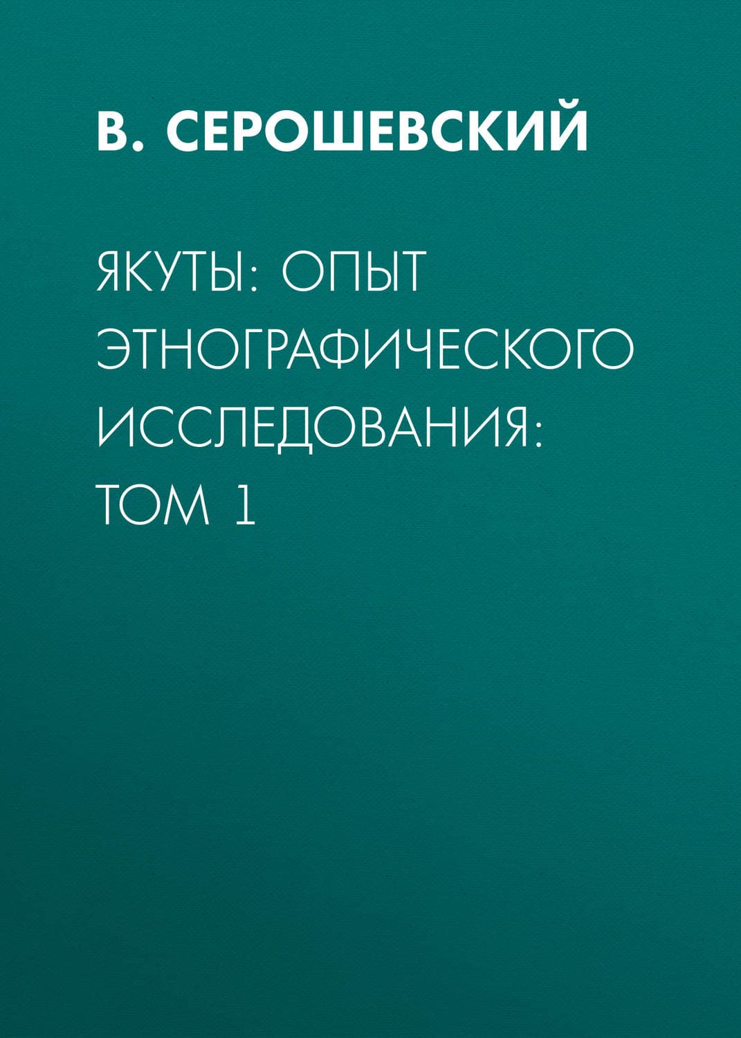 Обложка книги «Якуты: опыт этнографического исследования» — В. Серошевский, Клэр Сейджер