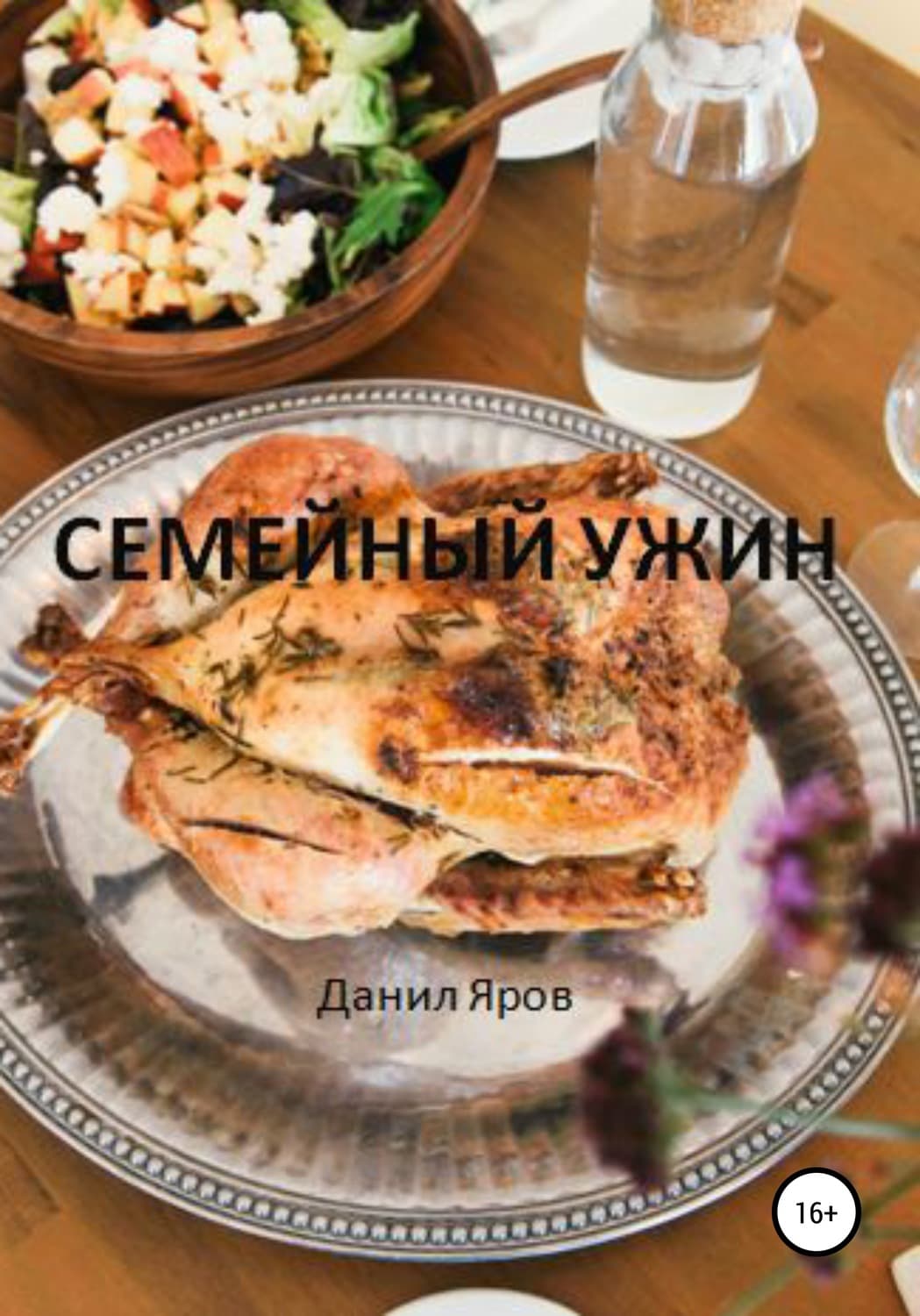 Обложка книги «Семейный ужин» — Данил Яров