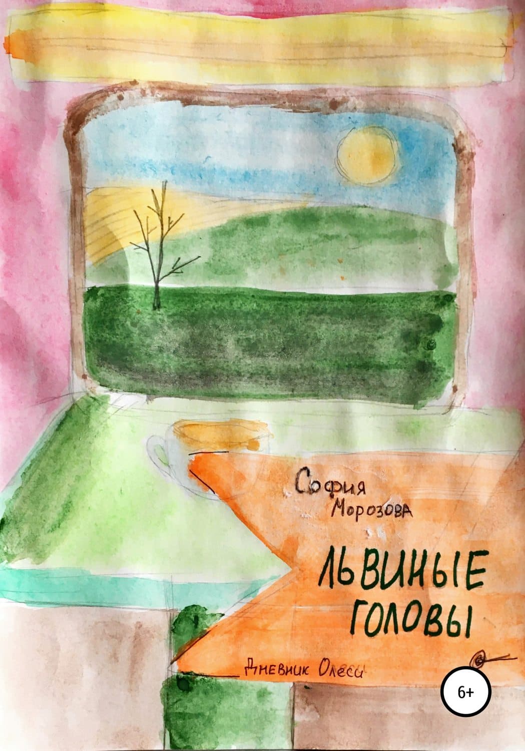 Обложка книги «Львиные головы» — Светлана Морозова