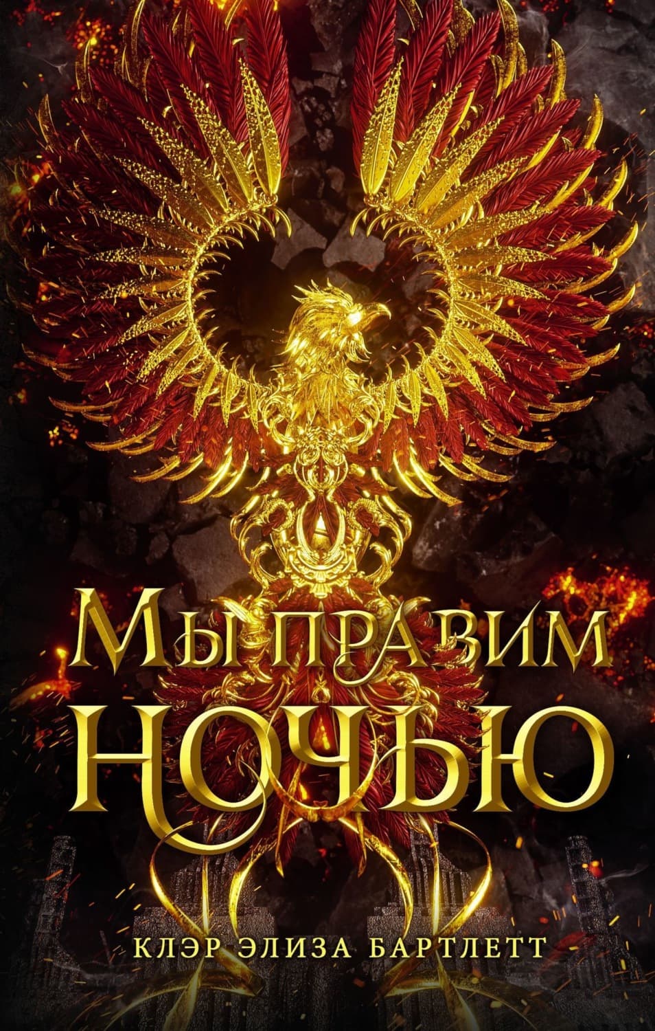 Обложка книги «Мы правим ночью» — Клэр Элиза Бартлетт