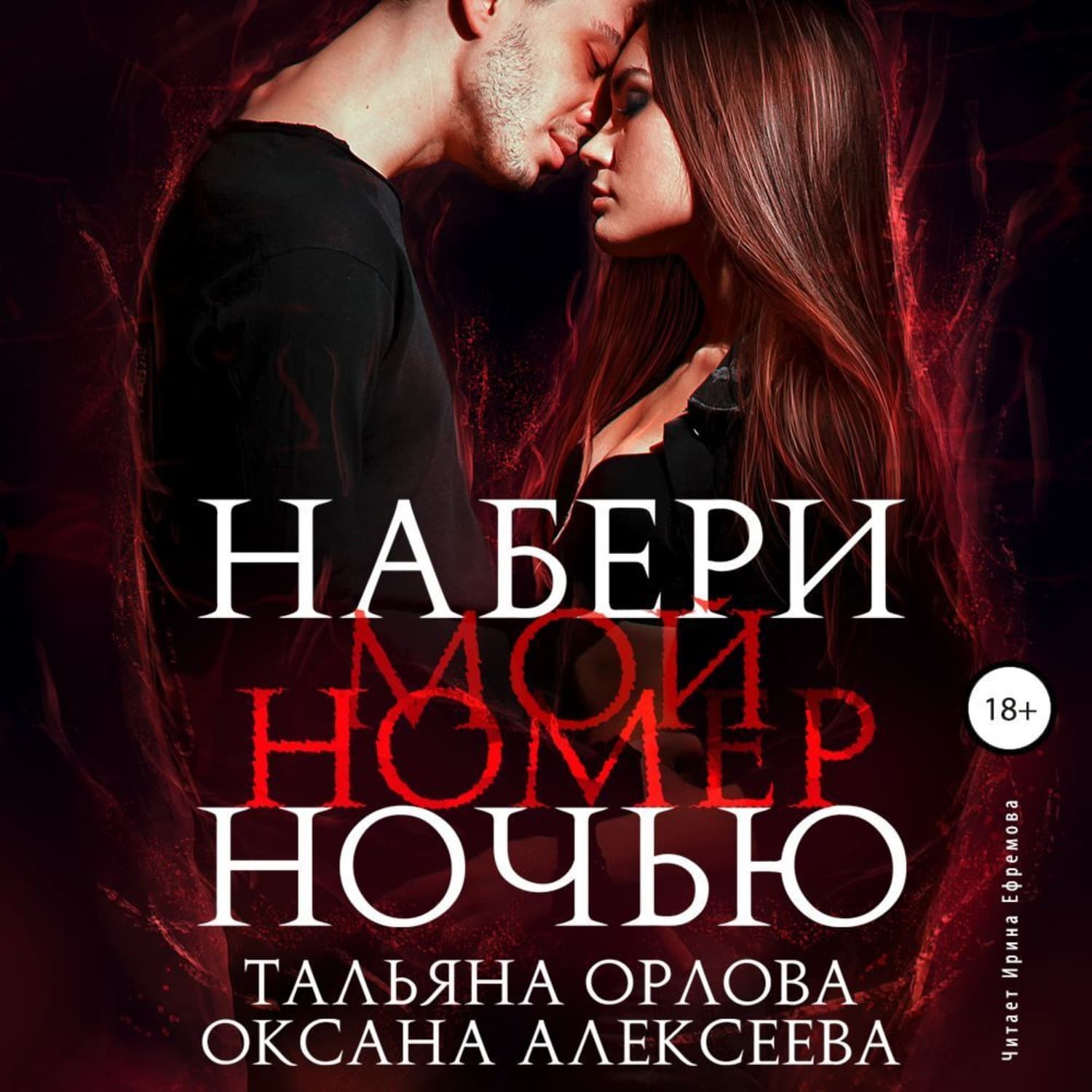 Обложка книги «Набери мой номер ночью» — Александр Тамоников, Т. Н. Орлова