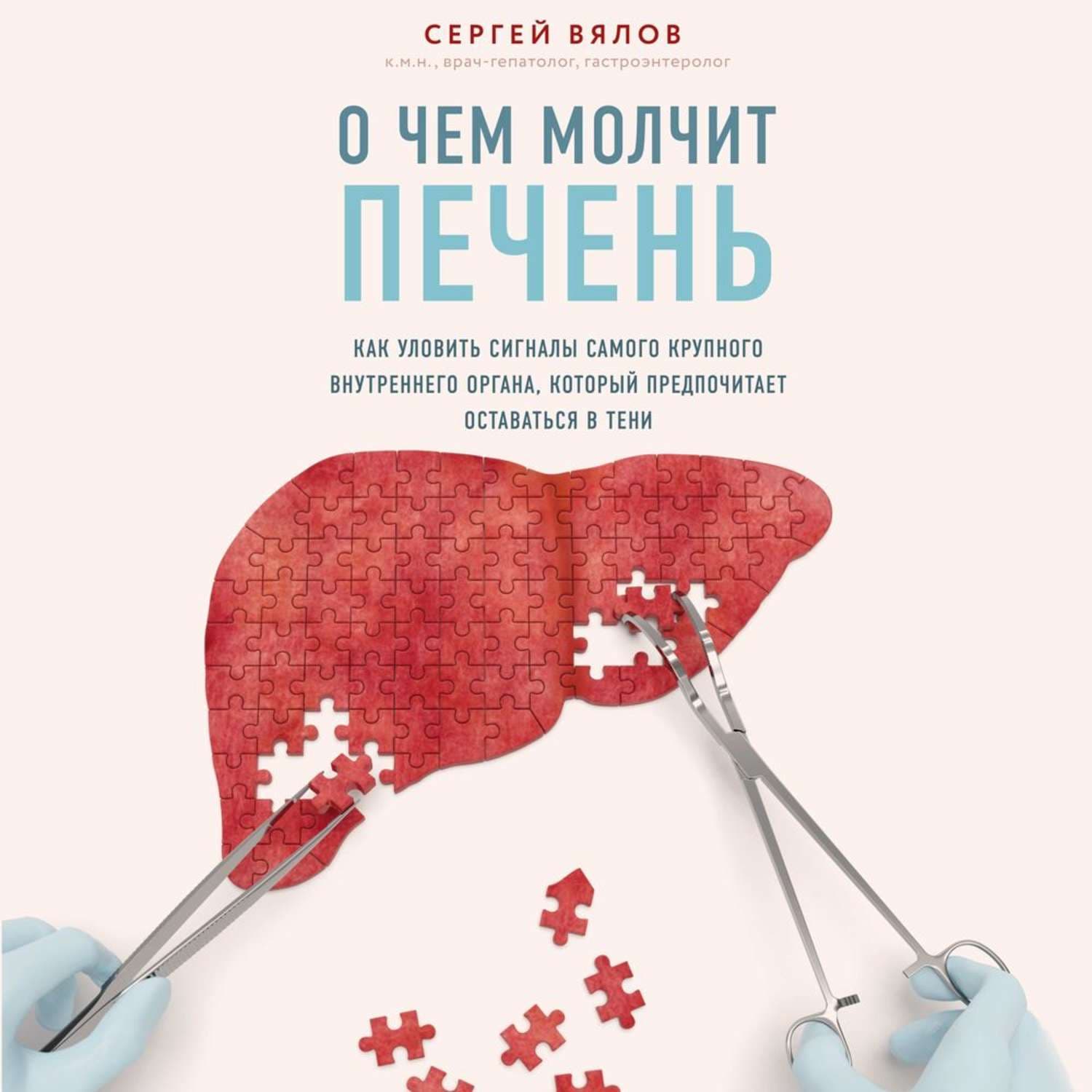 Обложка книги «О чем молчит печень. Как уловить сигналы самого крупного внутреннего органа, который предпочитает оставаться в тени» — Сергей Вялов