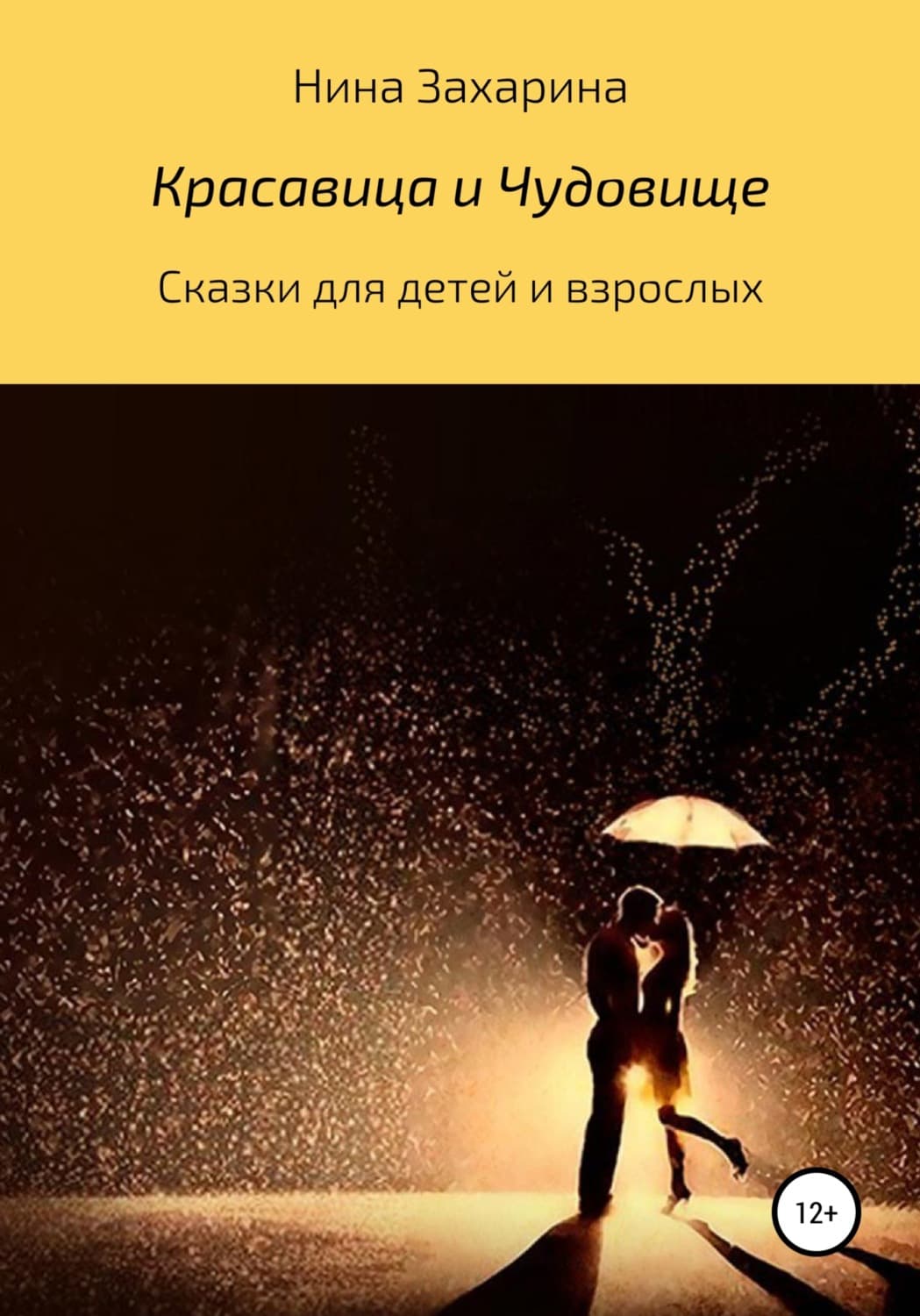 Обложка книги «Красавица и чудовище» — Нина Захарина