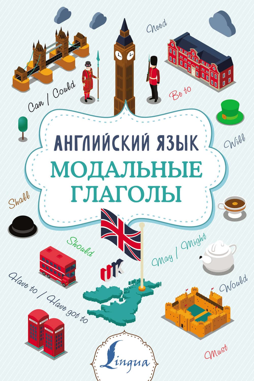 Обложка книги «Английский язык. Модальные глаголы» — В. А. Державина