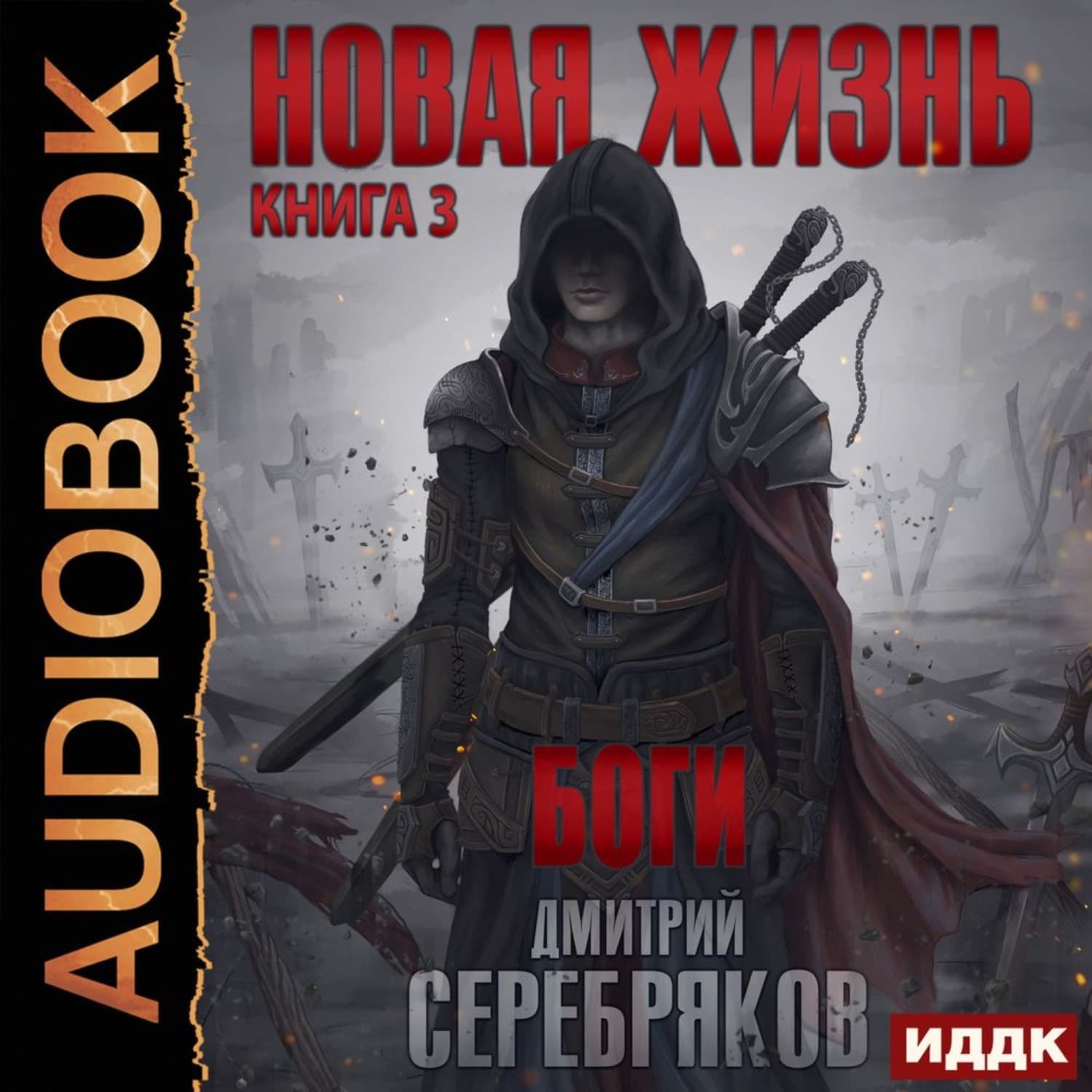 Обложка книги «Новая жизнь. Боги» — Дмитрий Серебряков