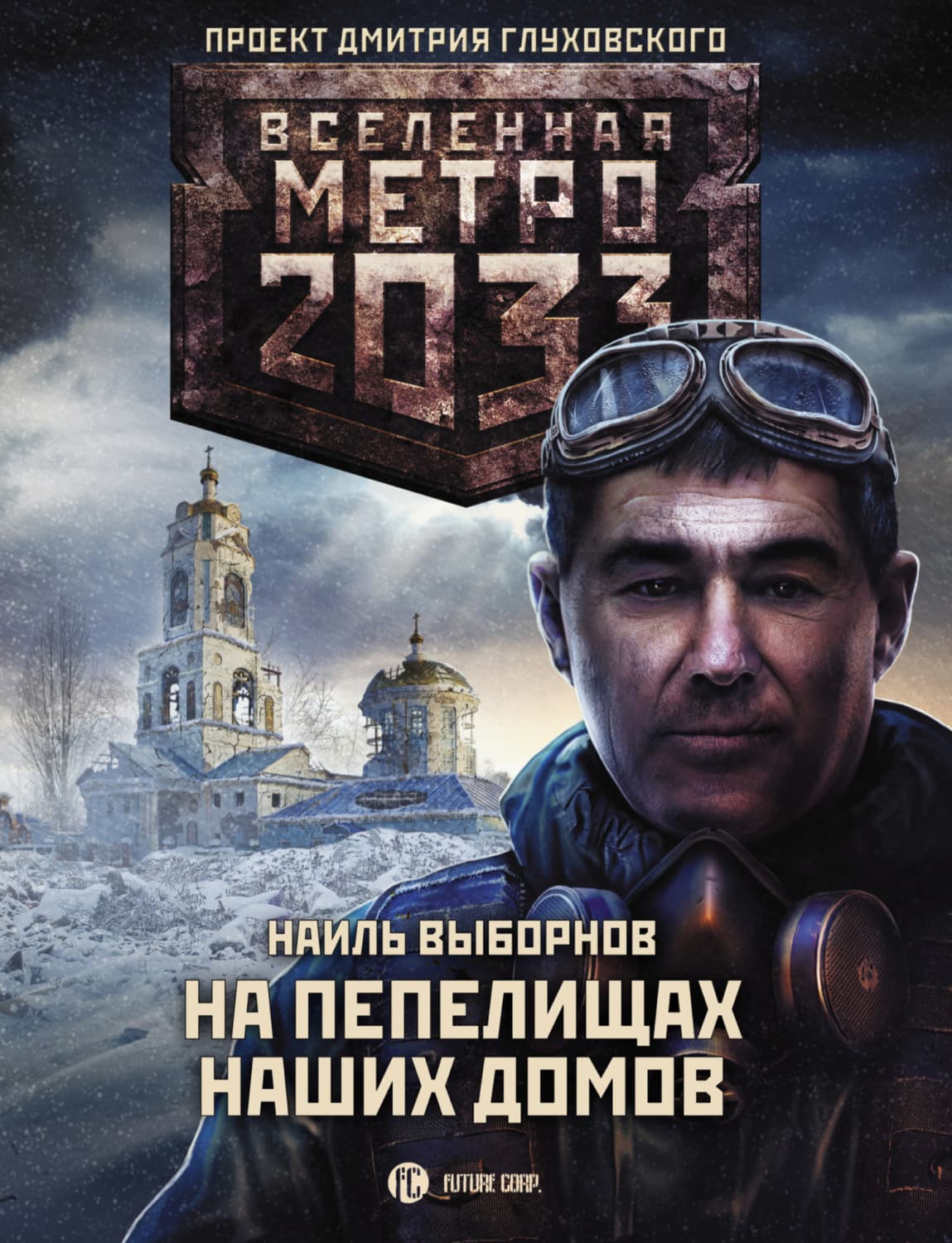Обложка книги «Метро 2033: На пепелищах наших домов» — Наиль Выборнов