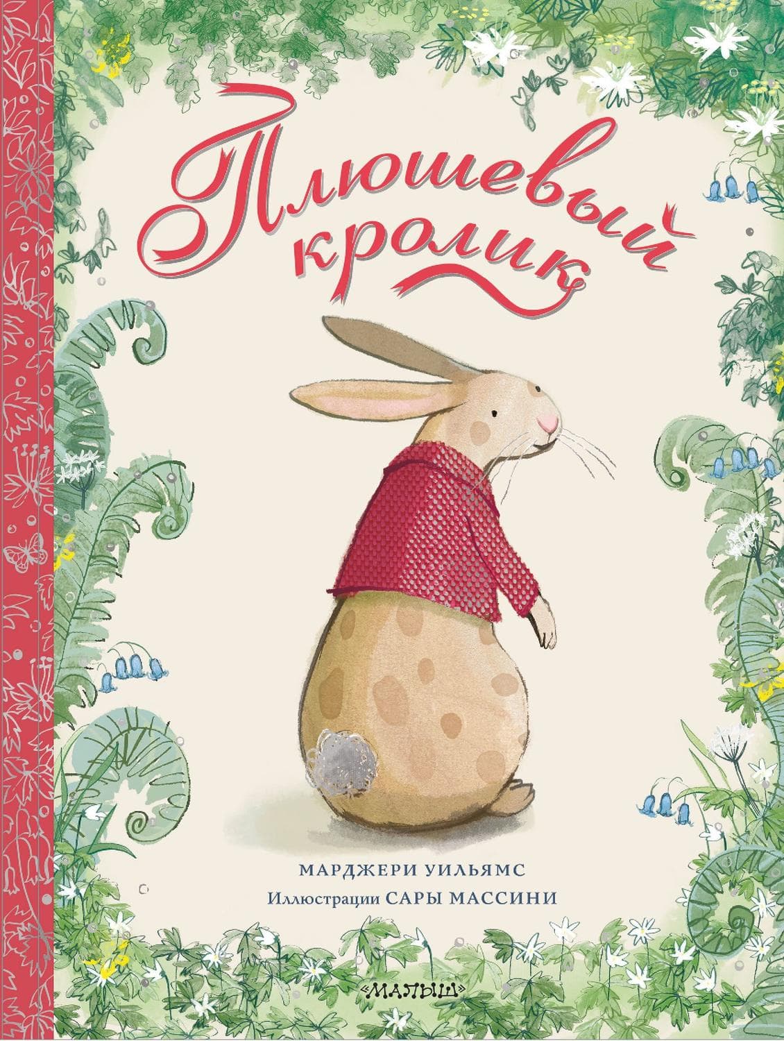 Обложка книги «Плюшевый кролик» — Марджери Уильямс