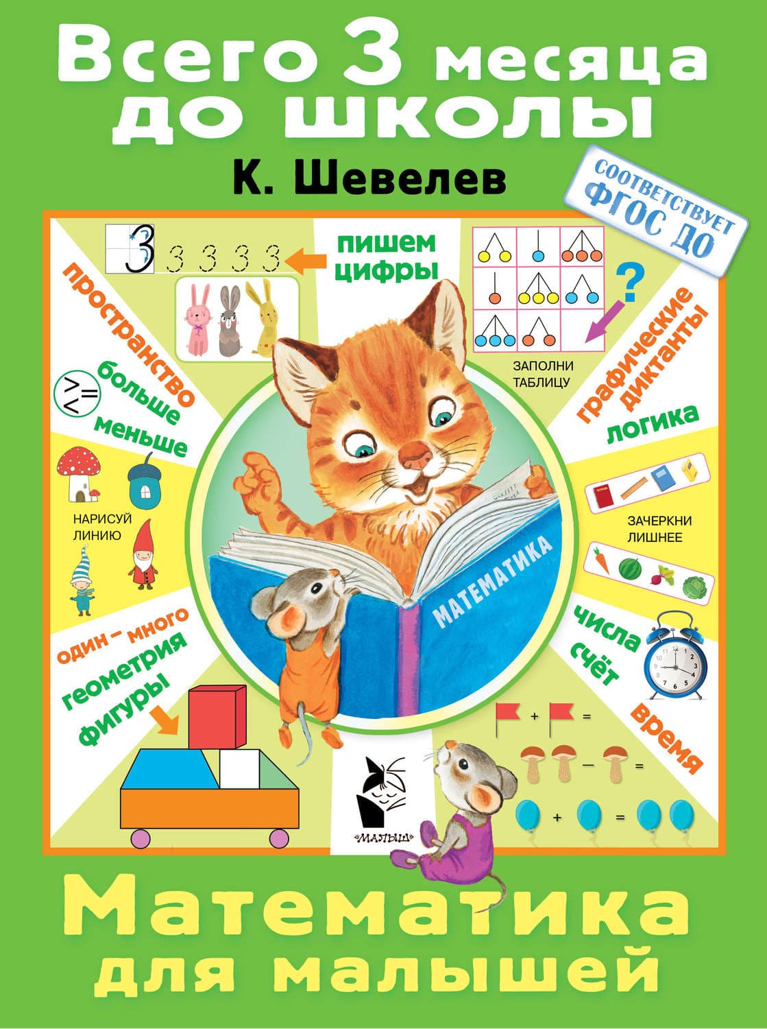 Обложка книги «Математика для малышей» — К. В. Шевелев