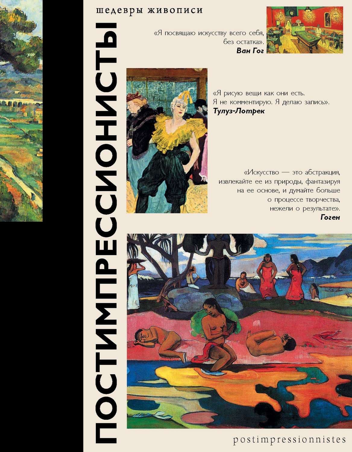 Обложка книги «Постимпрессионисты» — Анастасия Чудова